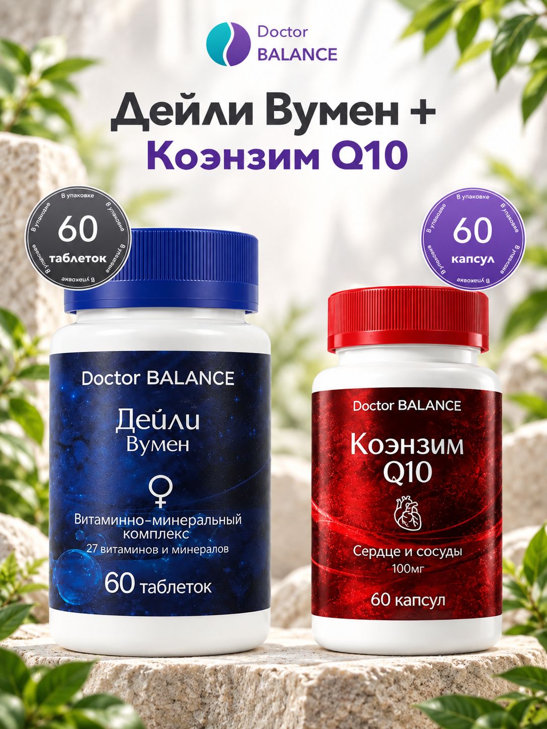 Набор Doctor Balance: Витамины для женщин Дейли Вумен 60 + Коэнзим Q10 100 мг 60