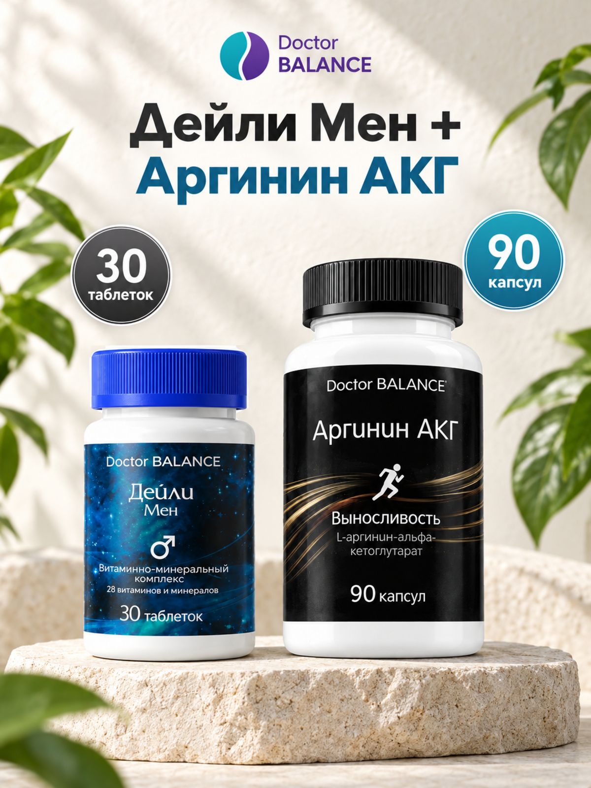 Набор Doctor Balance: Витамины для мужчин Дейли Мен 30 + Аргинин AAKG 90