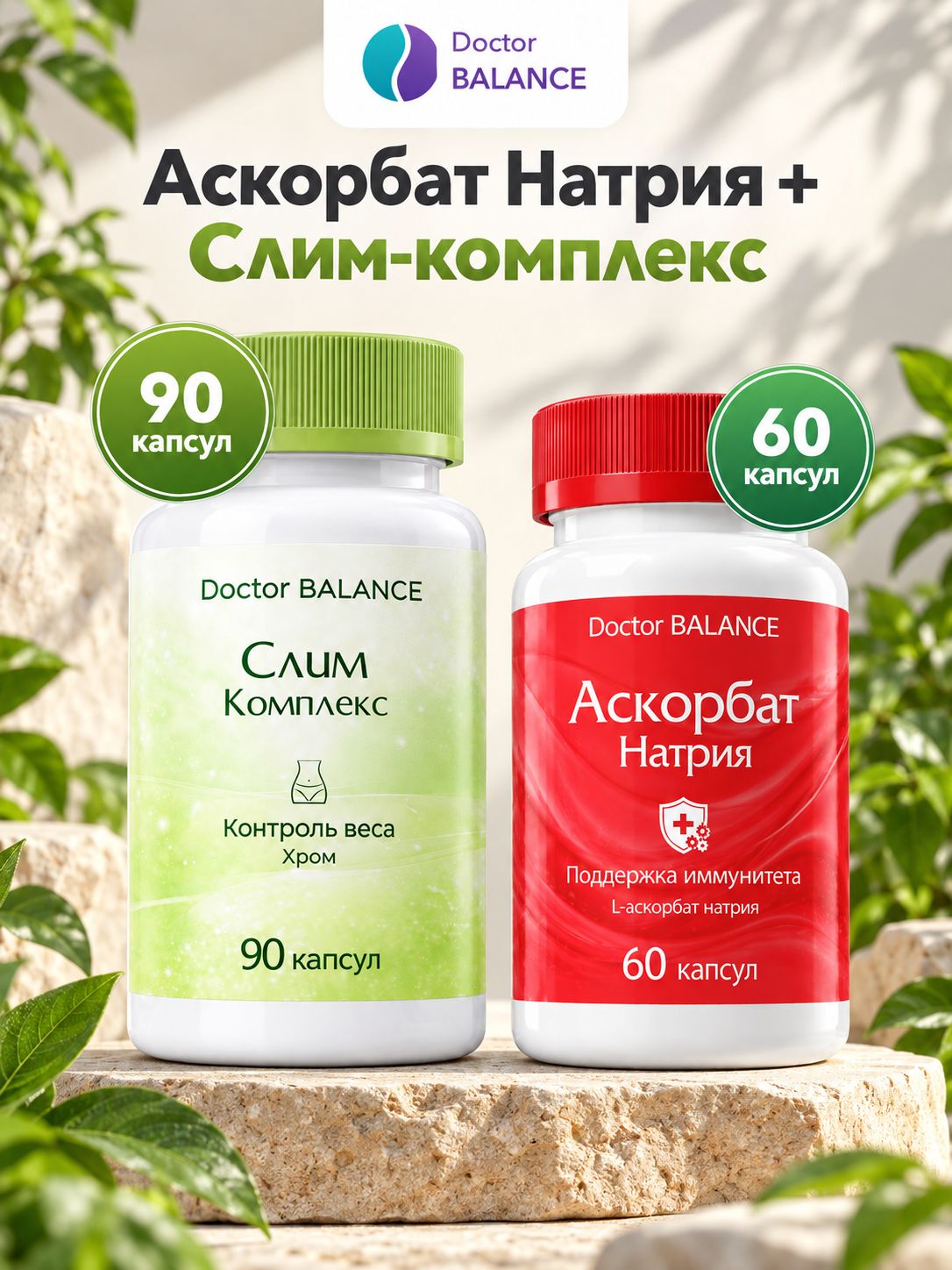 Набор Doctor Balance: Аскорбат натрия 60 + Слим-комплекс для контроля веса 90