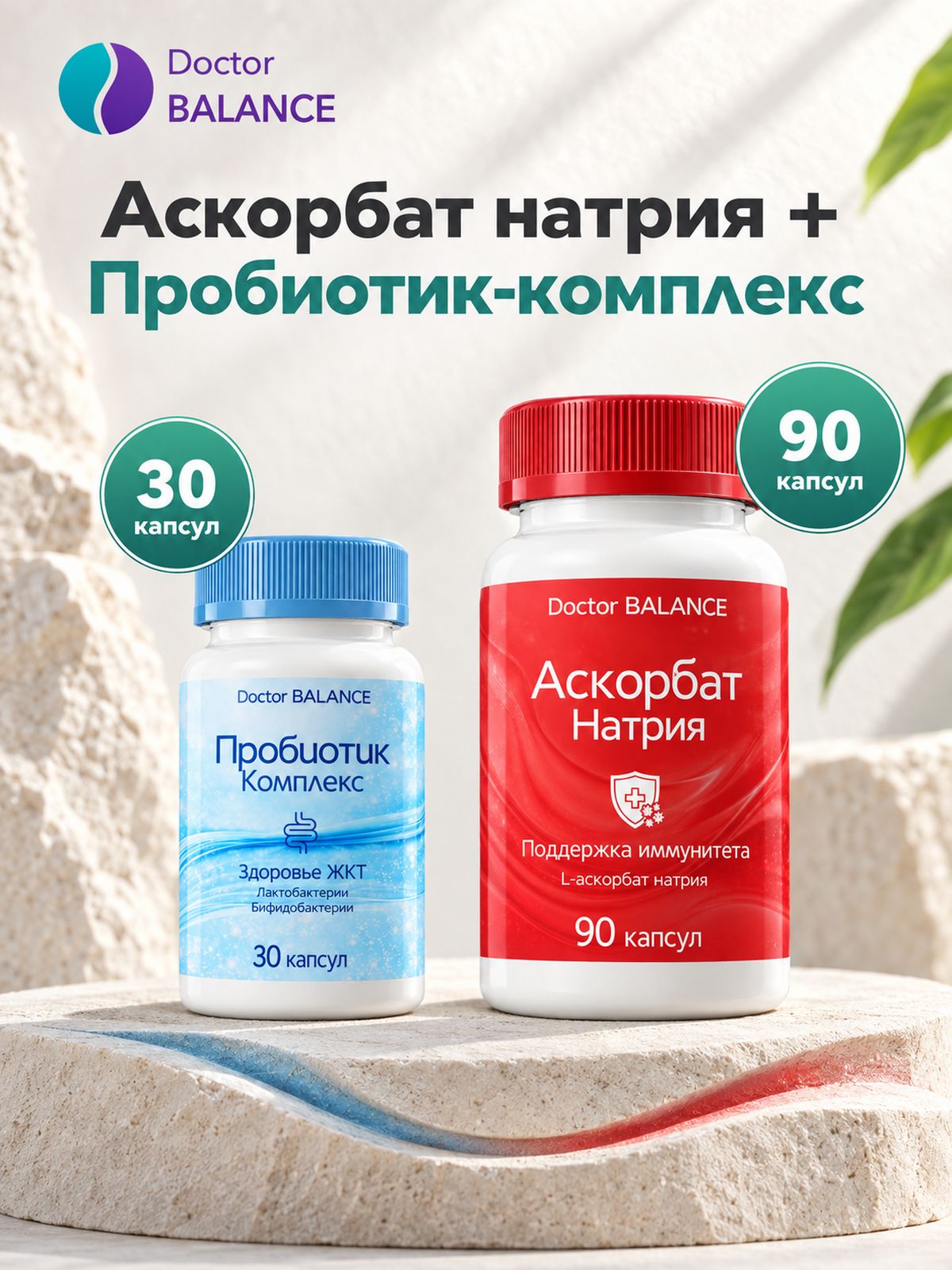 Набор Doctor Balance: Аскорбат натрия 90 + Пробиотик-комплекс для пищеварения 30