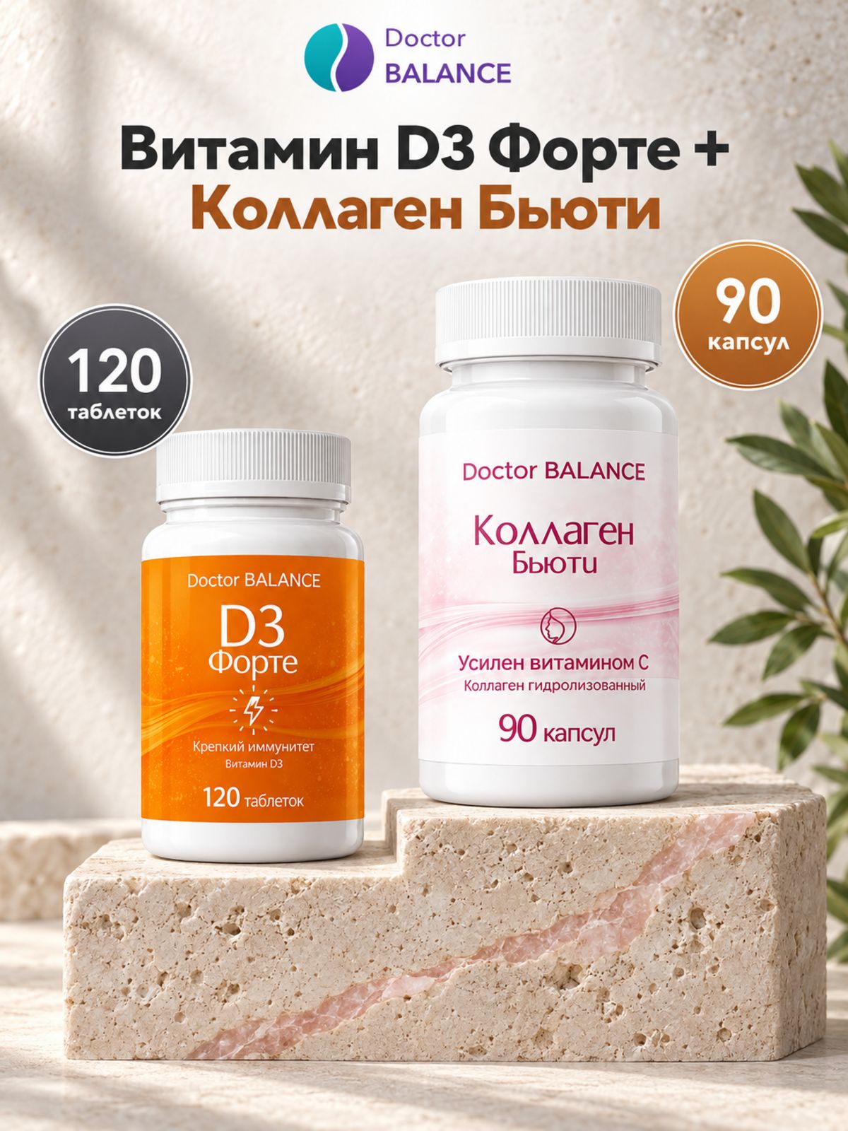 Набор Doctor Balance: Витамин D3 Форте 120 + Бьюти-коллаген для кожи, волос и ногтей 90