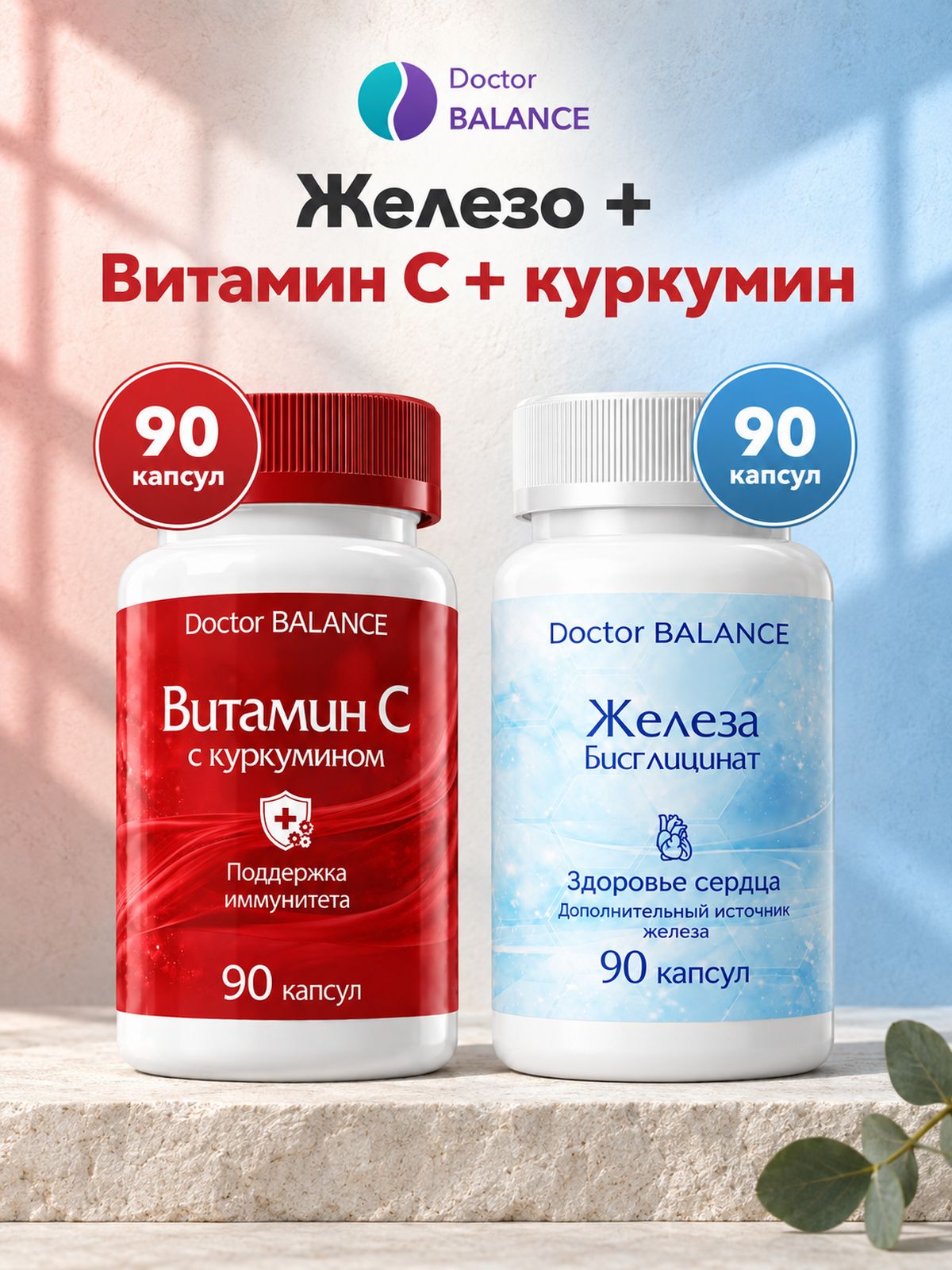Набор Doctor Balance: Бисглицинат железа 90 + Витамин C с куркумином 90