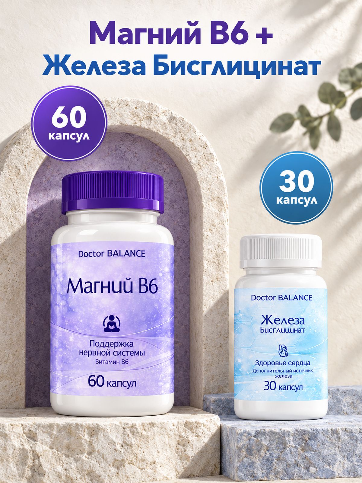 Набор Doctor Balance: Бисглицинат железа 30 + Магний B6 Капс 60