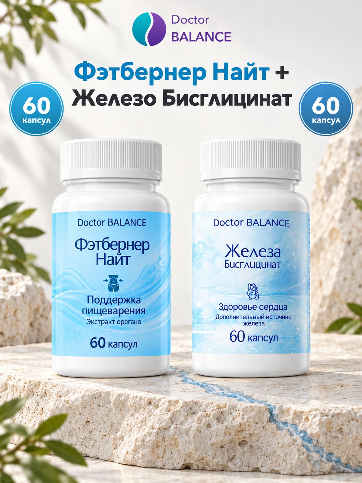 Набор Doctor Balance: Бисглицинат железа 60 + Фэтбернер Найт 60