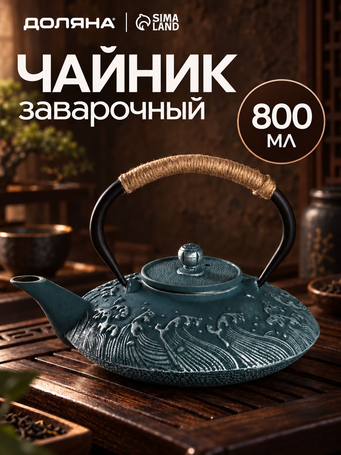 Чайник заварочный чугунный Доляна "Ялонг" , 800 мл, с ситом, голубой