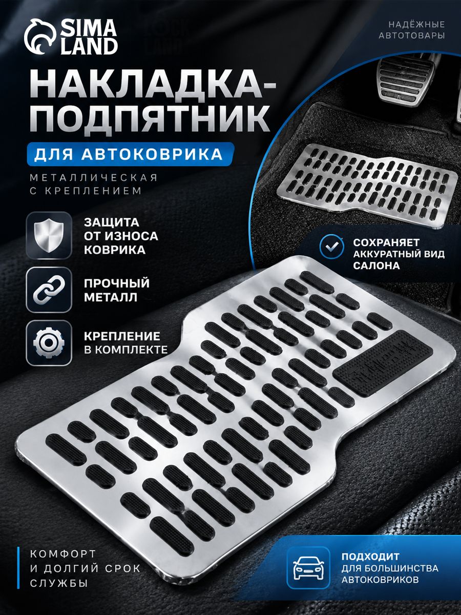 Накладка-подпятник на коврик авто, металлическая, с креплением / подпятник для автомобильного коврика EVA, резинового