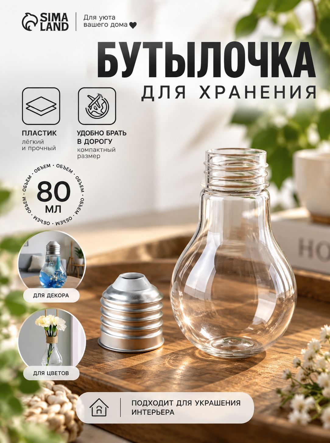 Бутылочка для хранения Лампочка 80 мл, прозрачная, флакон для косметики
