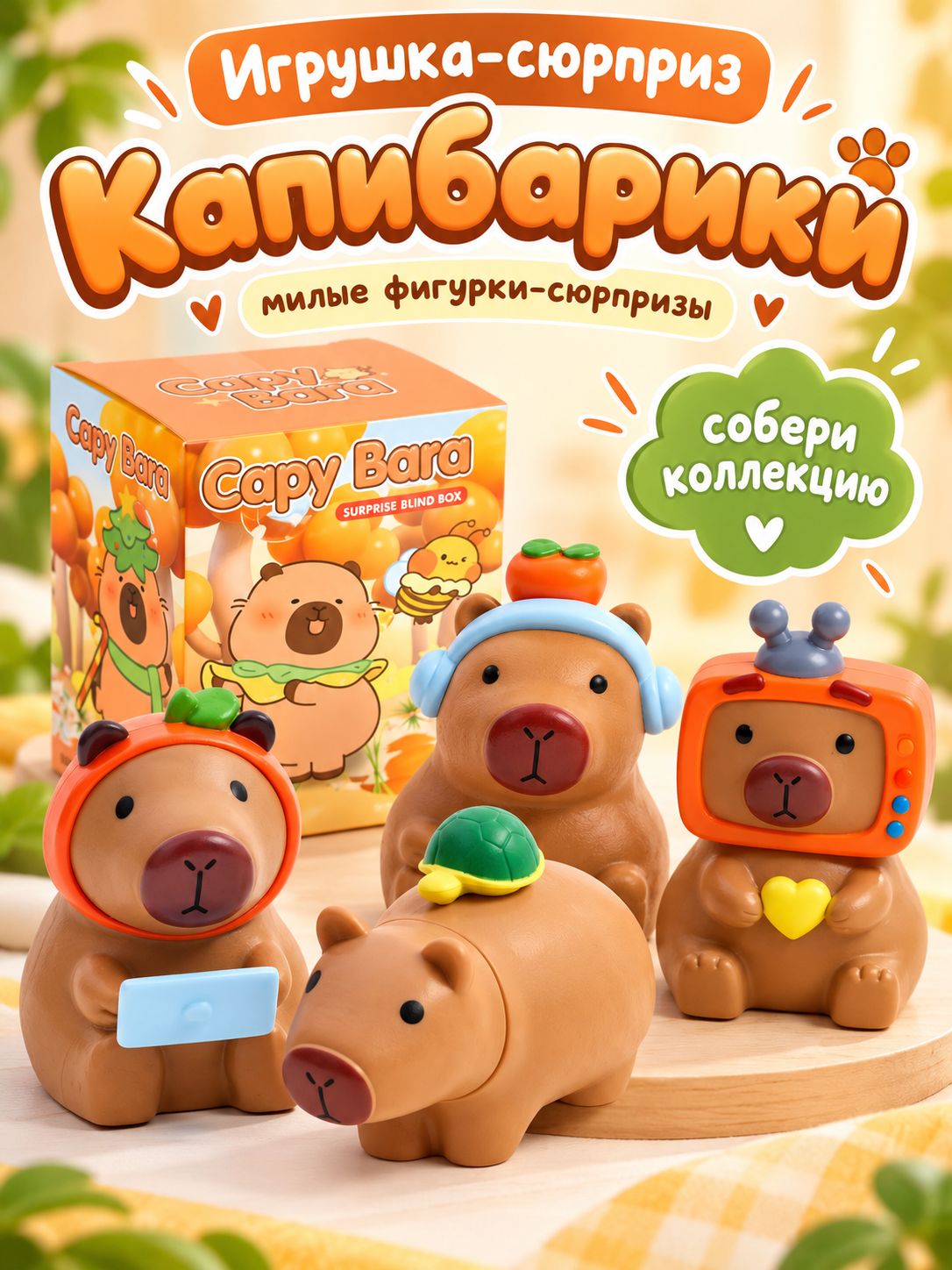 Игрушка сюрприз "Капибарики"