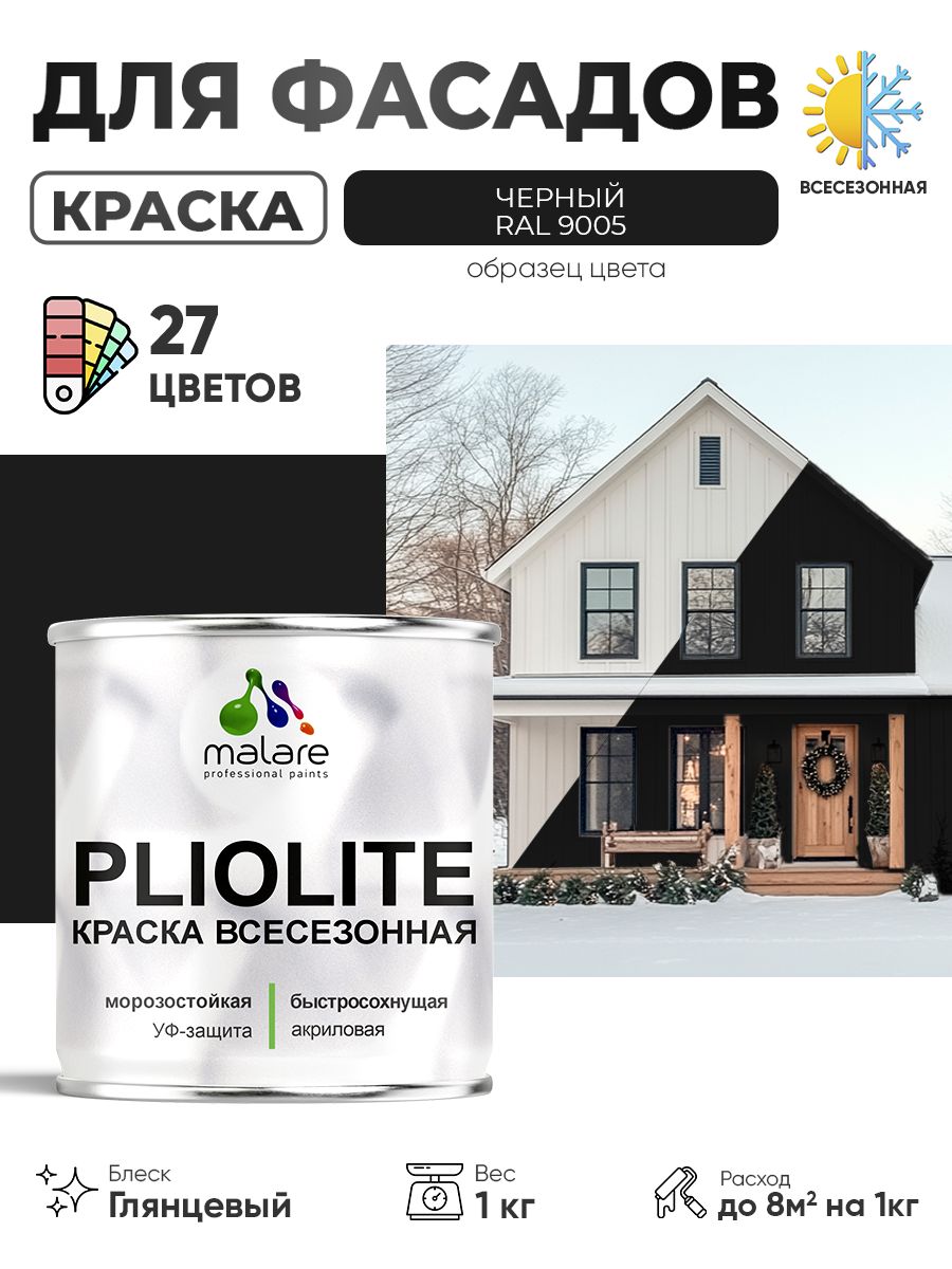 Краска-эмаль всесезонная Malare Pliolite для наружных работ универсальная, быстросохнущая RAL 9005, черный, глянцевая, 1 кг