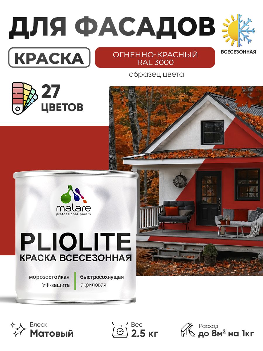 Краска-эмаль всесезонная Malare Pliolite для наружных работ универсальная, быстросохнущая RAL 3000, огненно-красный, матовая, 2,5 кг.