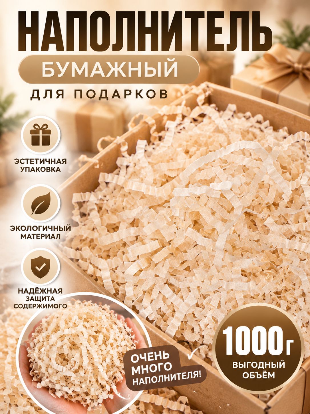 Наполнитель для подарков, кремовый, 1000 грамм