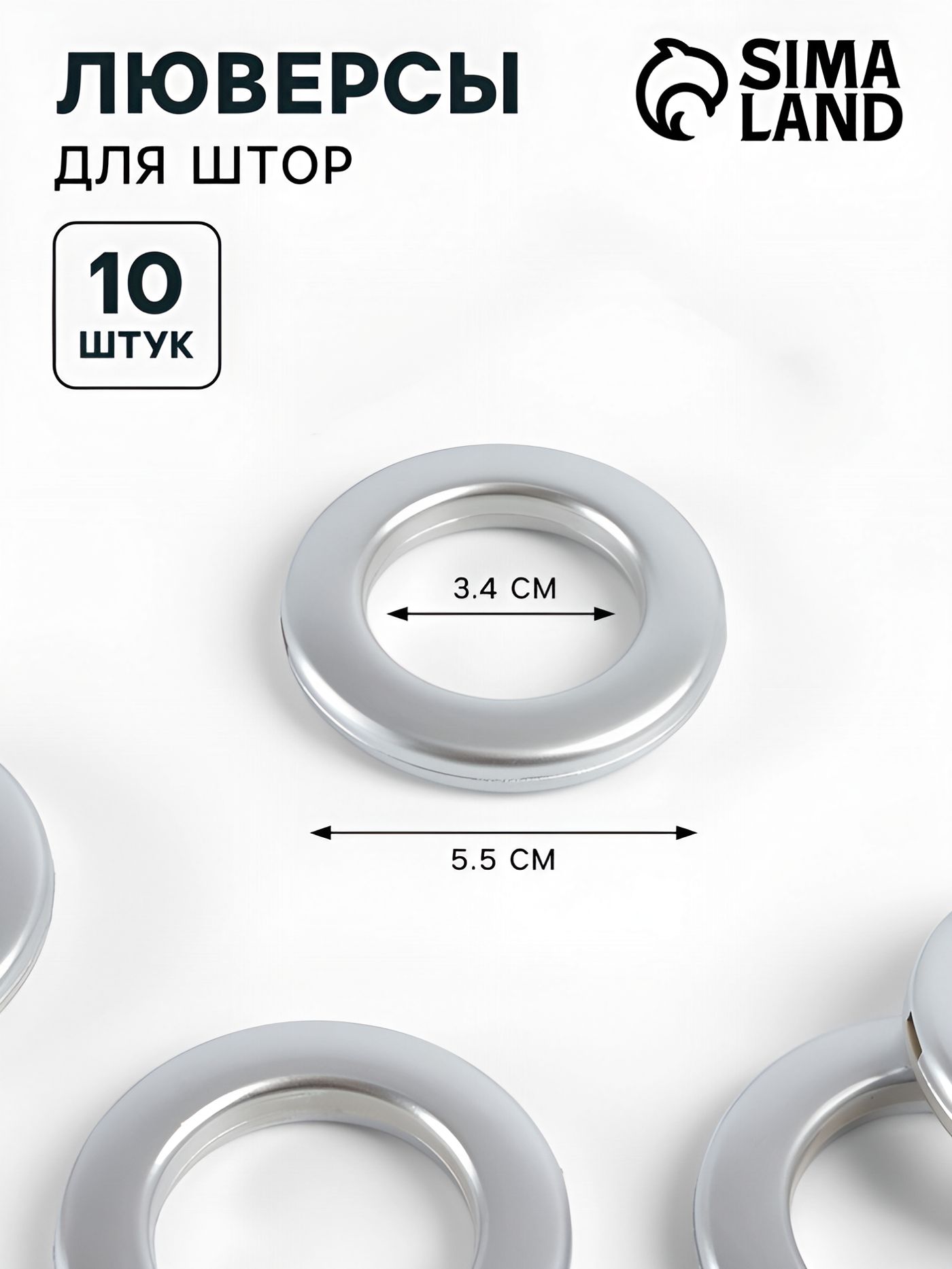 Люверсы для штор, диаметр 3,4/5,5 см, 10 шт, цвет серебряный