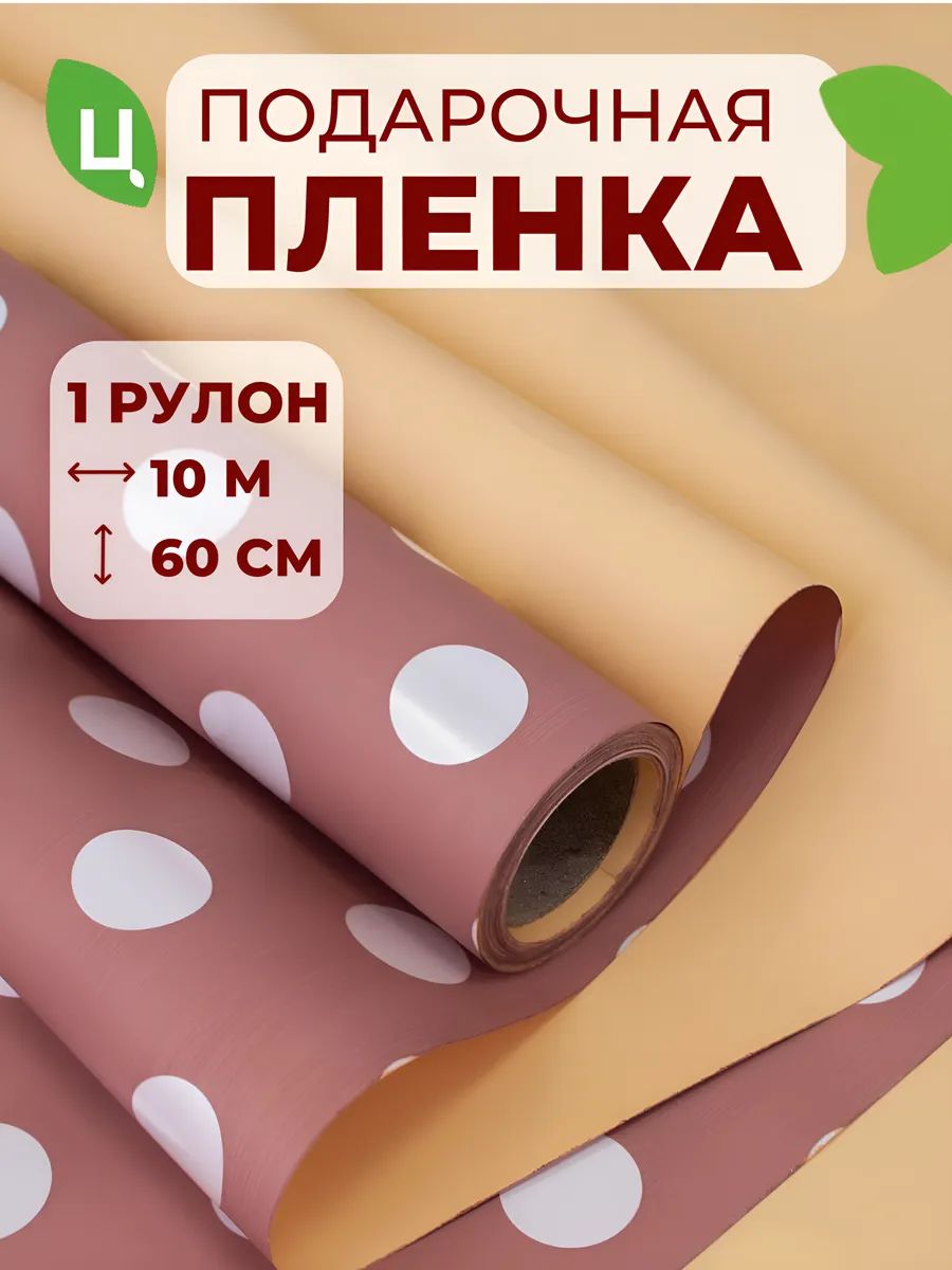 Пленка Матовая Двухсторонний Горох 10 Метров Роуз