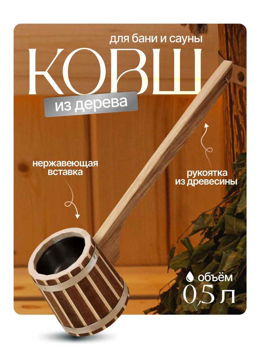 Черпак для бани и сауны "Добрыня" 0,5 л, 54 см, липа, нержавеющая вставка, длинная ручка, Добропаровъ