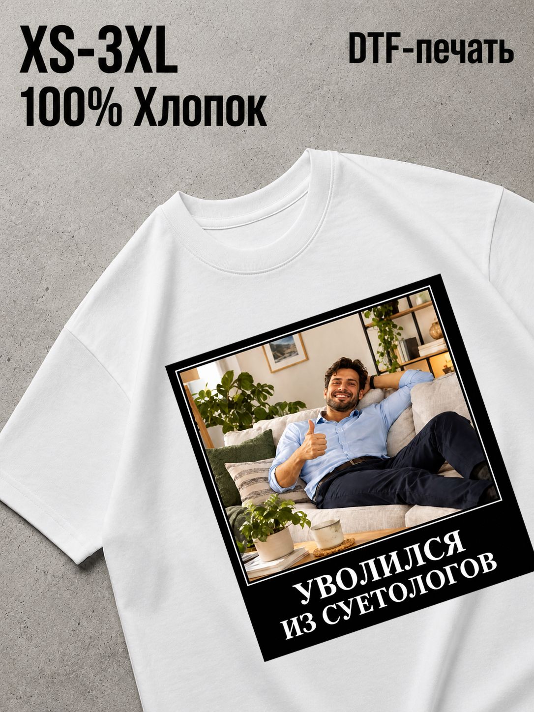 Футболка уволился из суетологов