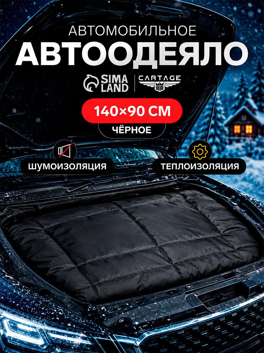 Автоодеяло для двигателя Cartage black, 140 x 90 см, плотное