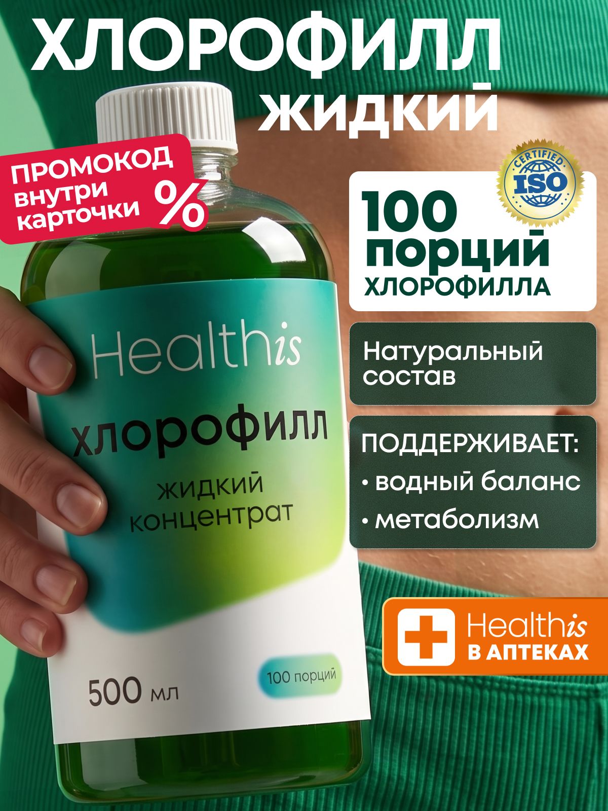 "Жидкий хлорофилл концентрат 100/Liquid chlorophyll concentrate 100" Healthis