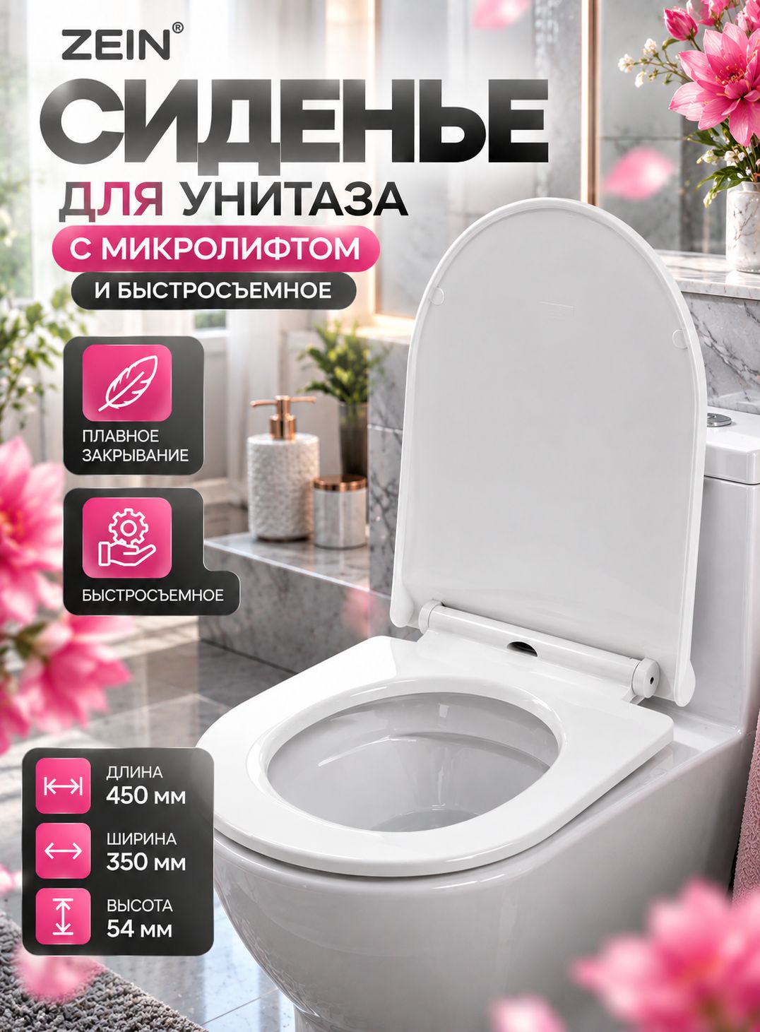 Сиденье для унитаза с микролифтом ZEIN, быстросъемное, 450x350x54 мм
