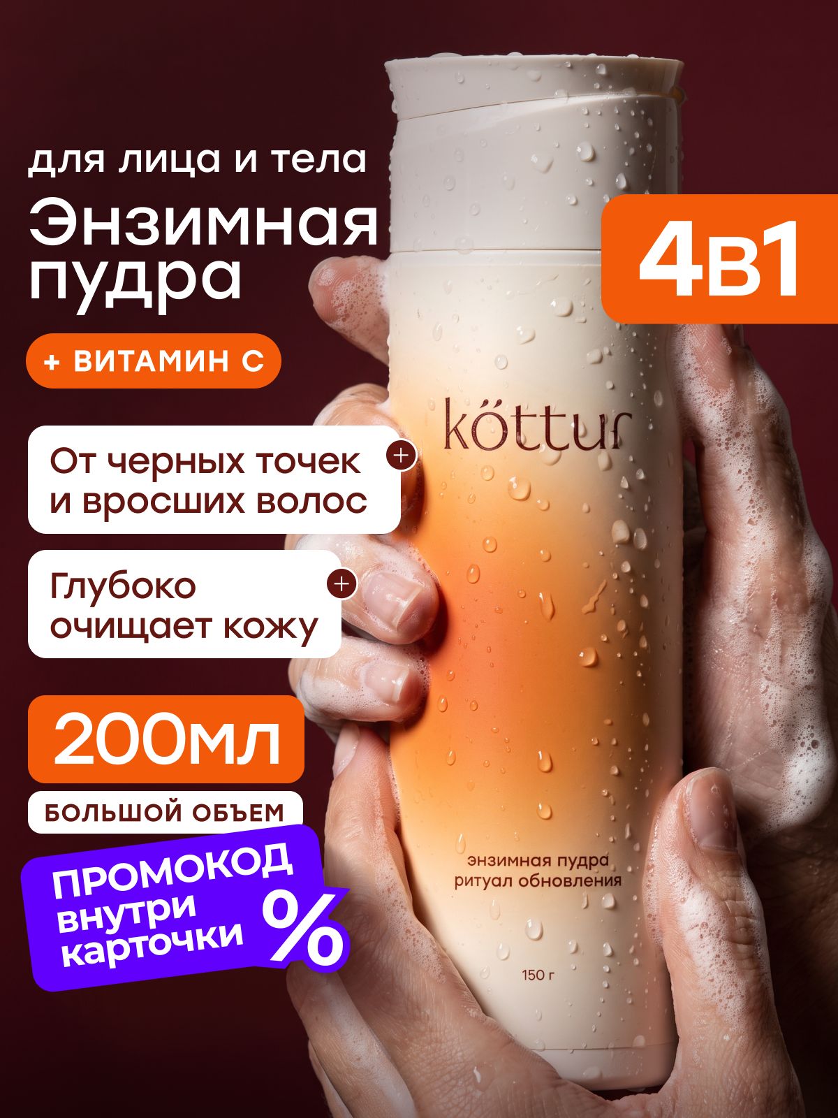 Энзимная пудра для умывания лица и тела с витамином С 150 г, Kottur