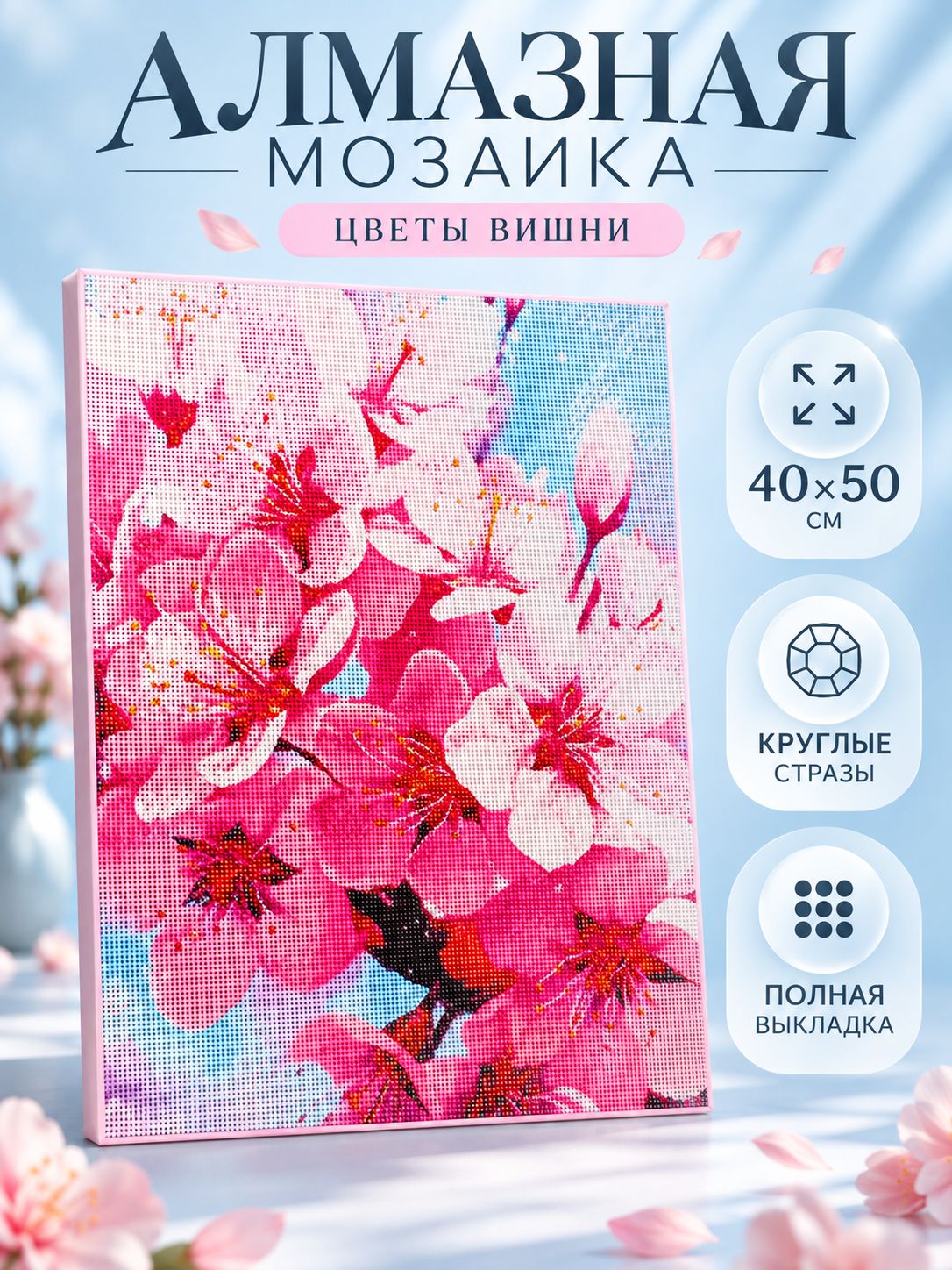 Алмазная мозаика на подрамнике 40х50 см / картина алмазная стразами / "Цветы вишни"