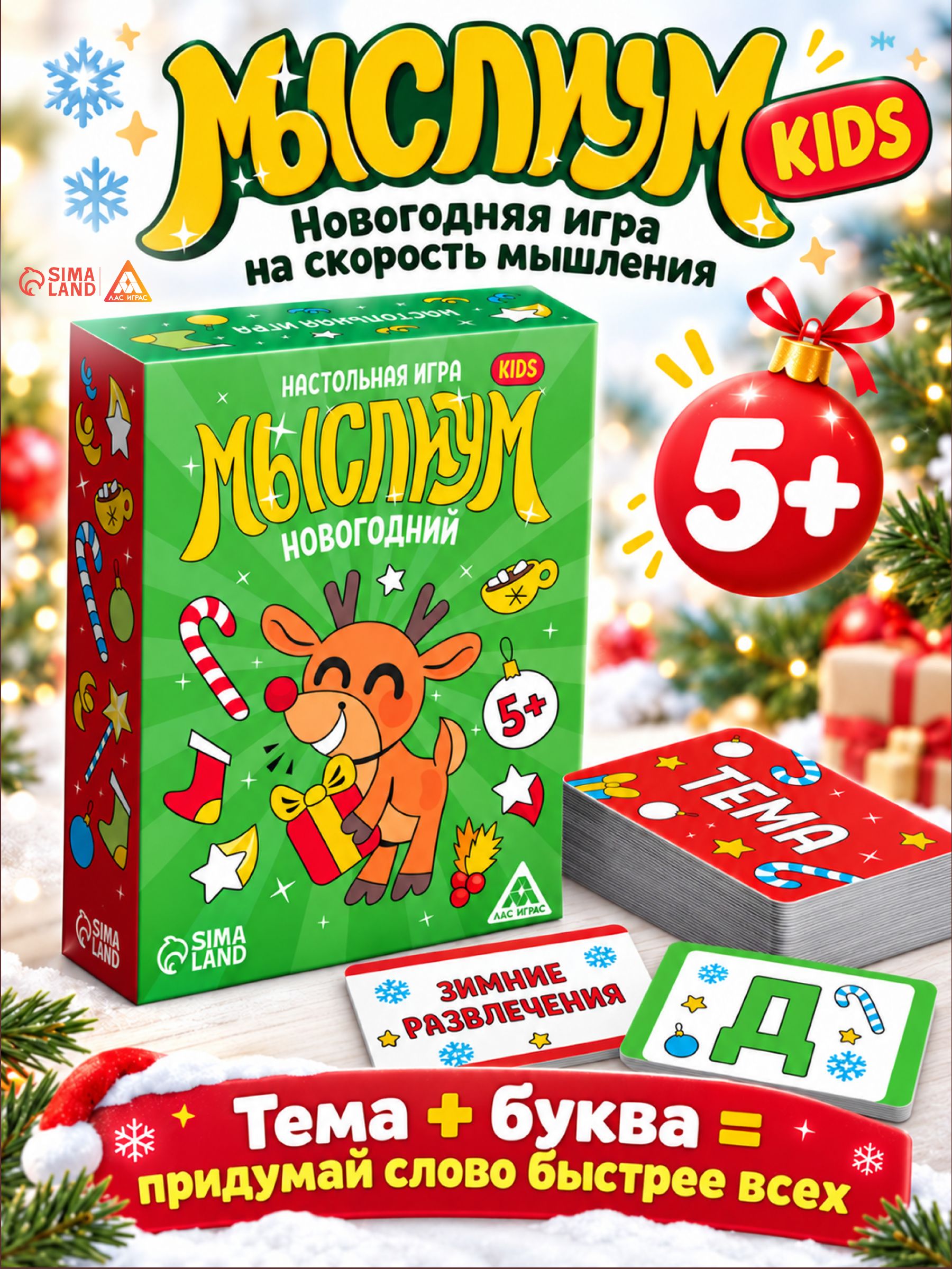 Мыслиум. Kids. Новогодний / Настольные игры для детей / На реакцию и внимание 5+