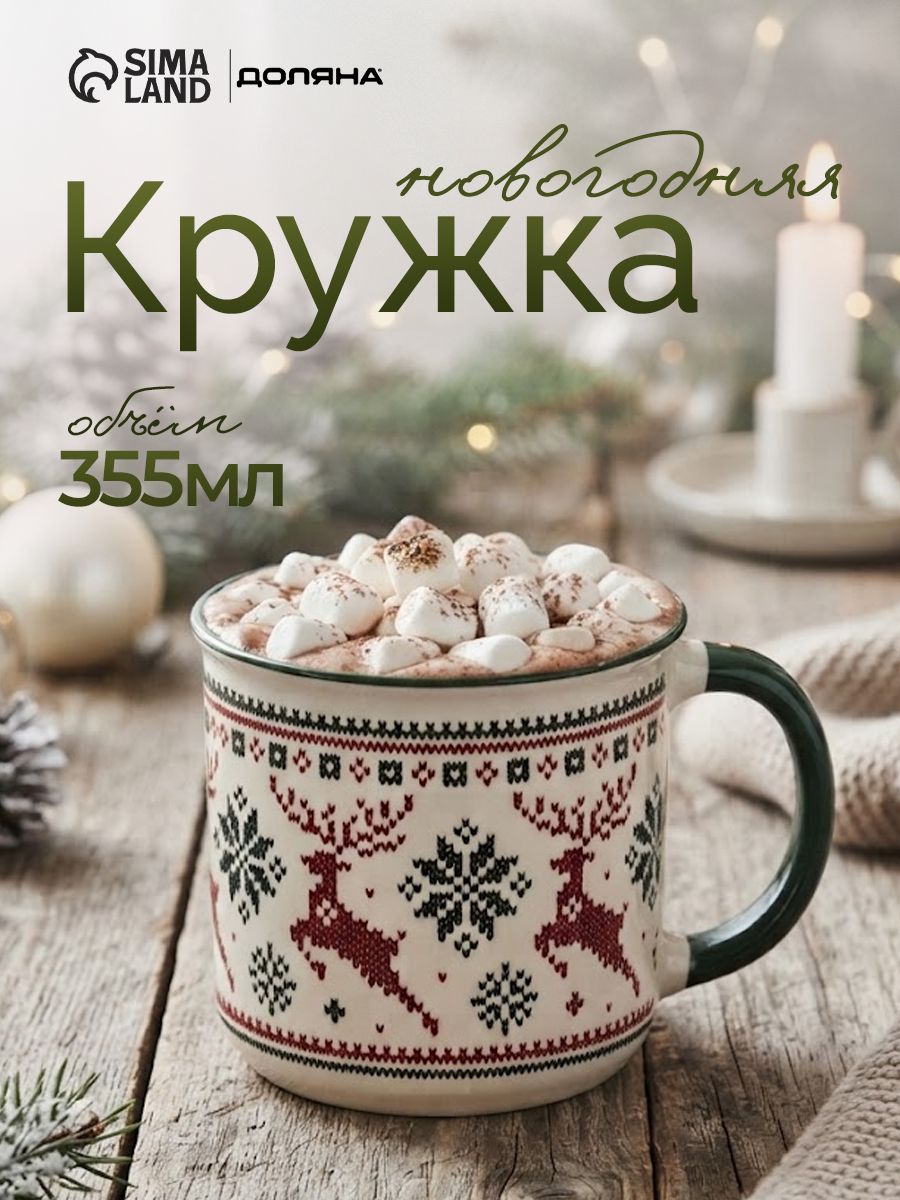 Кружка новогодняя фарфоровая 355 мл, Доляна "Орнамент с оленями", в подарочной упаковке