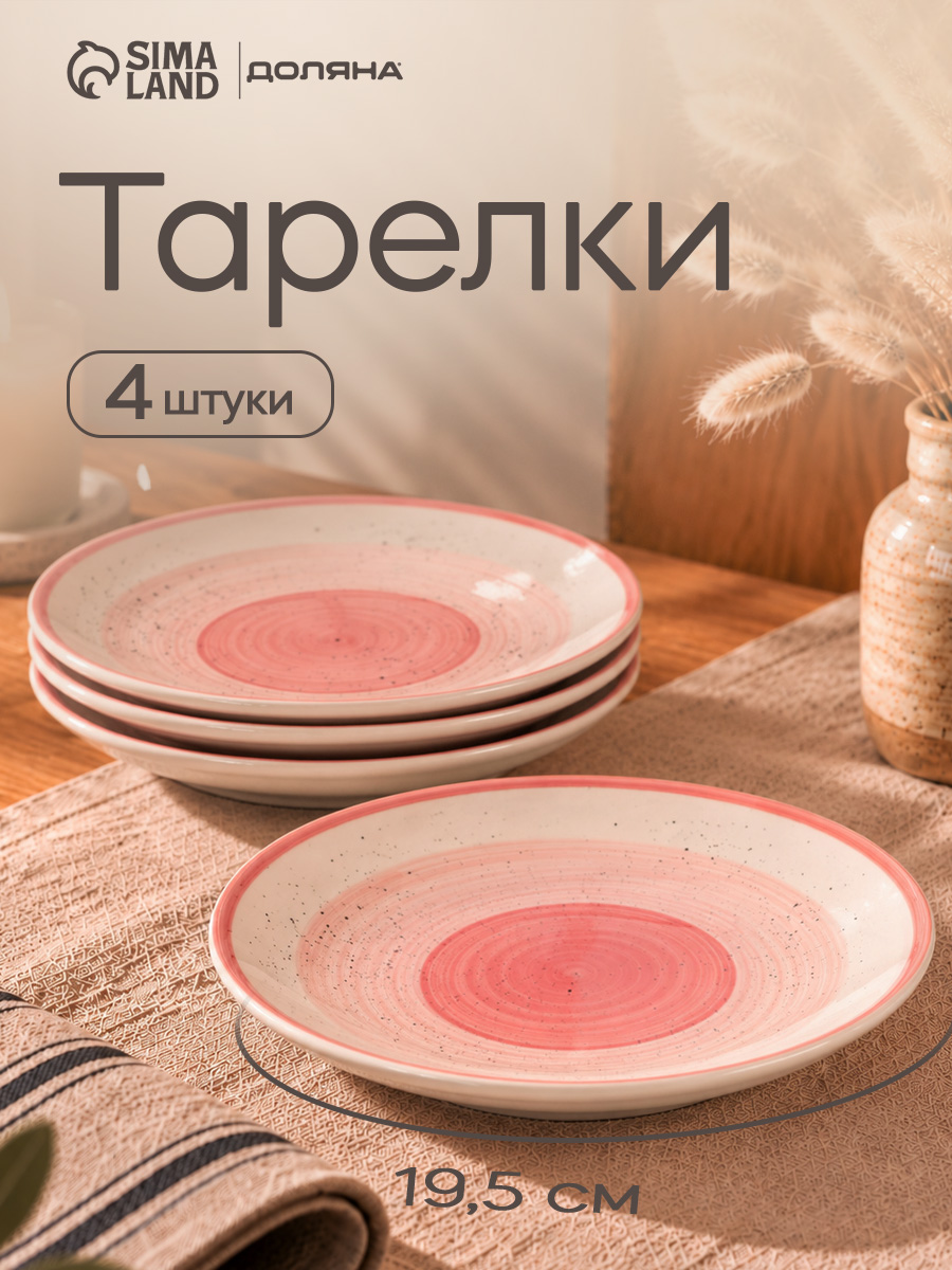 Набор тарелок 19,5 см, 4 шт, Доляна "А-ля Прима", тарелки плоские, десертные, розовые