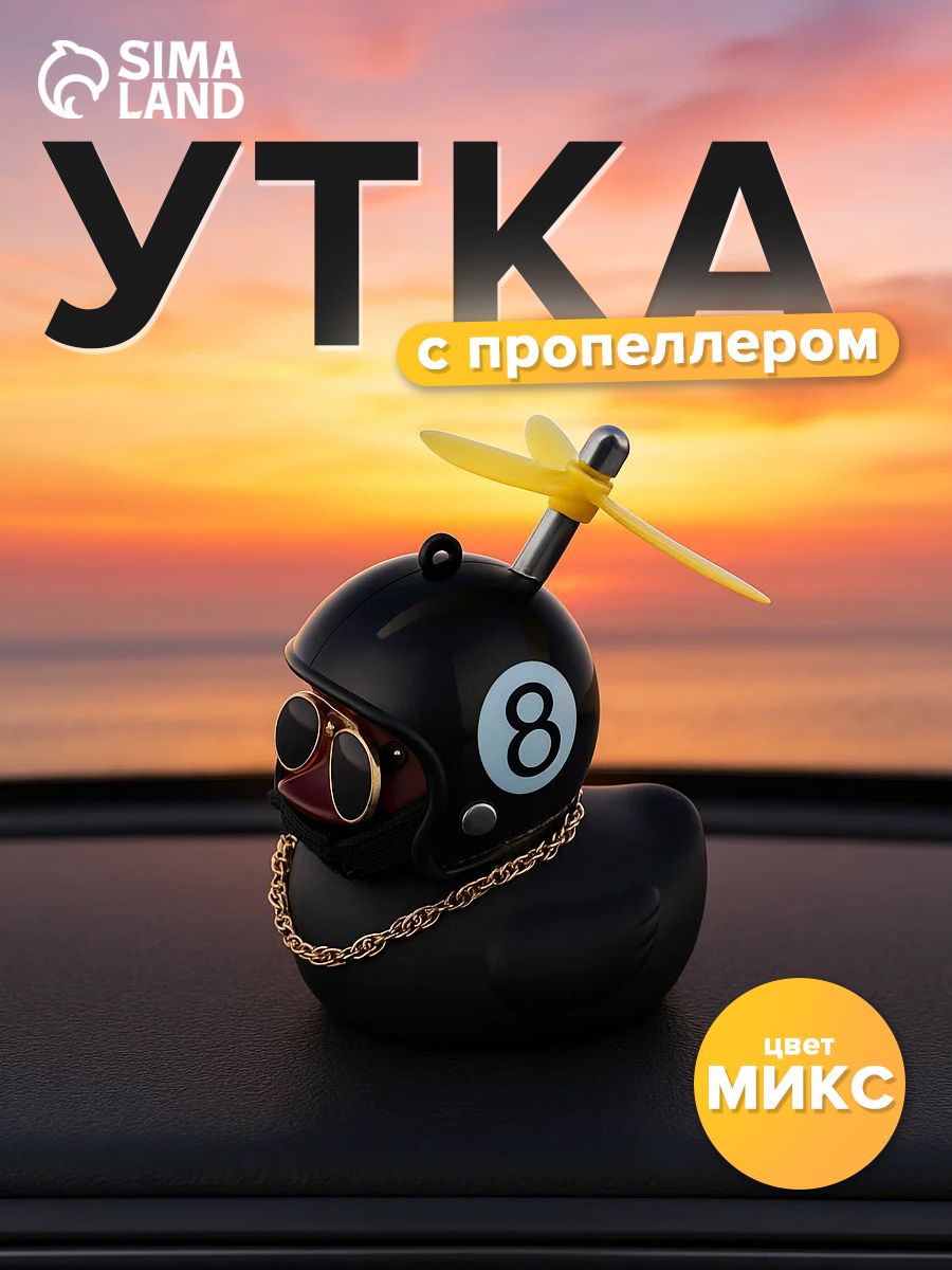 Игрушка на панель автомобиля Утка с пропеллером чёрная, микс