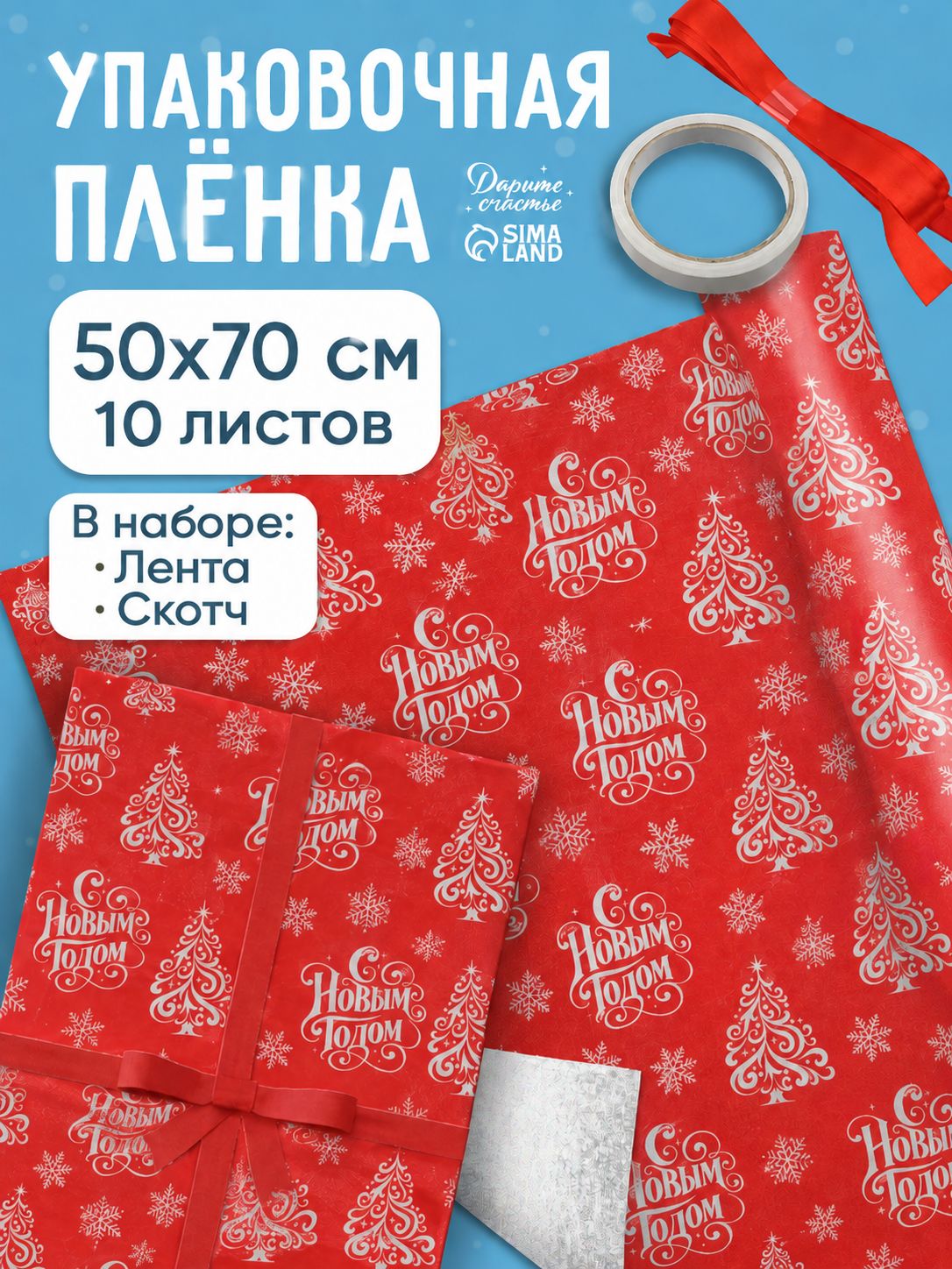 Упаковочная бумага новогодняя, набор 10 листов, 50 х 70 см