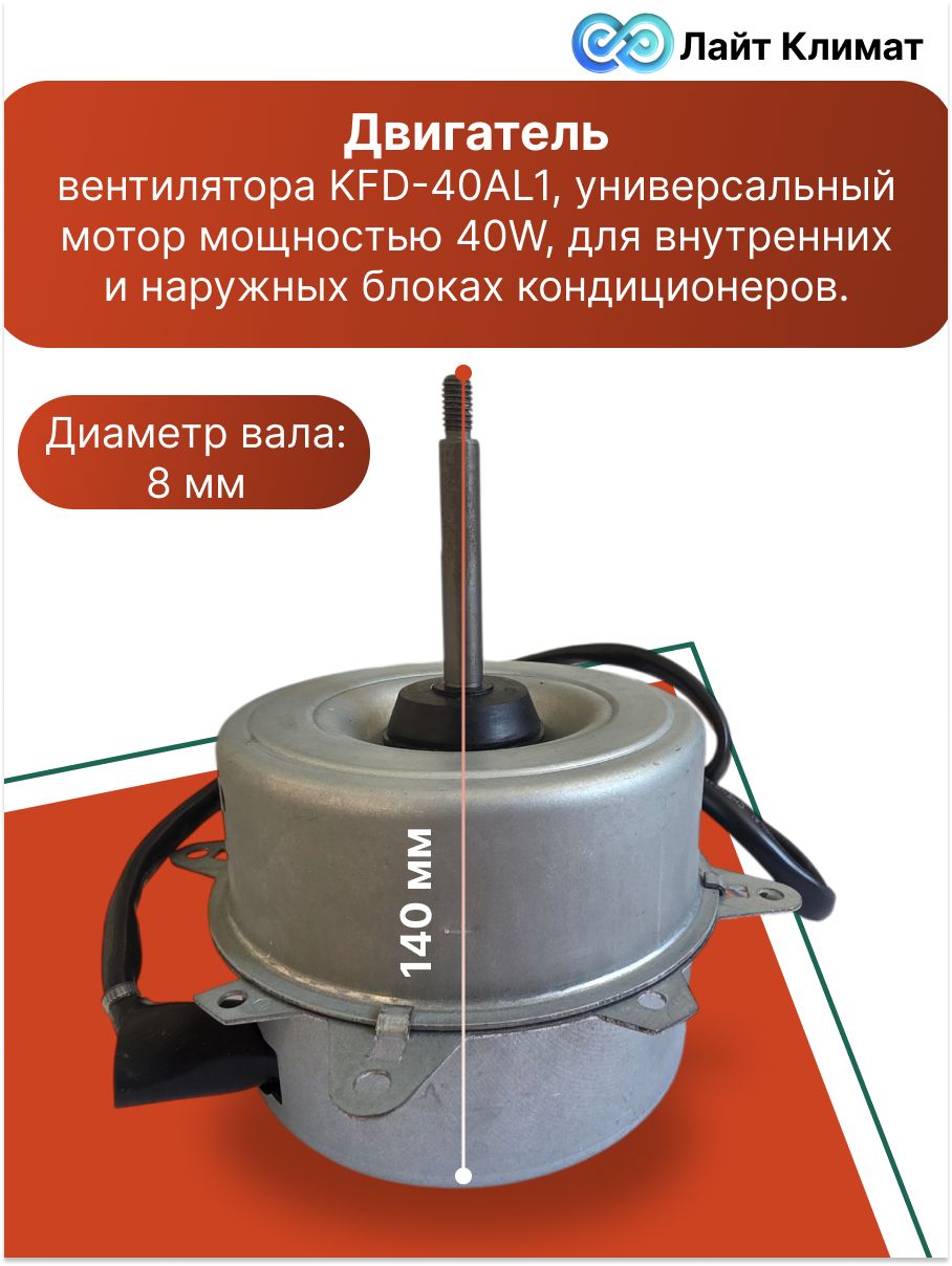 Двигатель вентилятора KFD-40AL1,универсальный мотор мощностью 40W, для внутренних и наружных блоках кондиционеров.