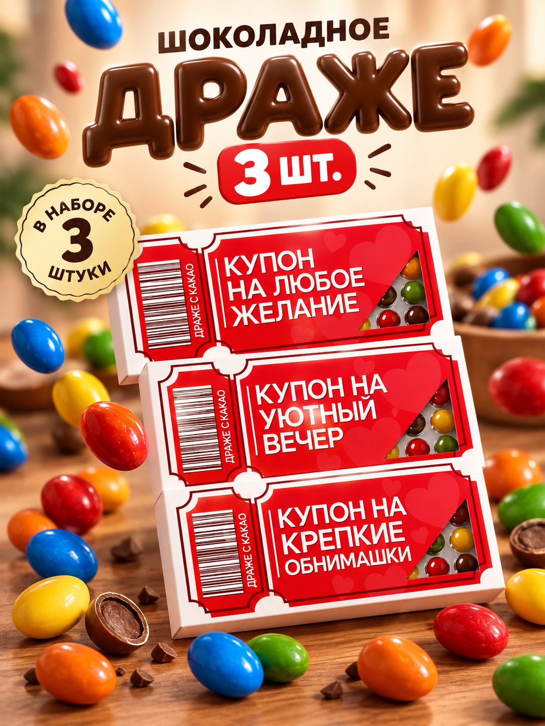 Подарочные конфеты - драже шоколадные с приколом, "Купон" / 3 шт