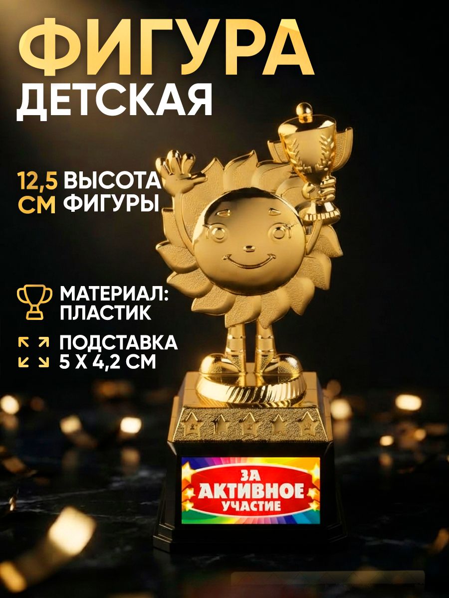 Фигура детская "За активное участие", 13 х 5,5 х 5 см