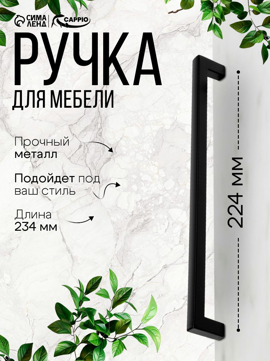 Ручка мебельная для шкафа 224 мм