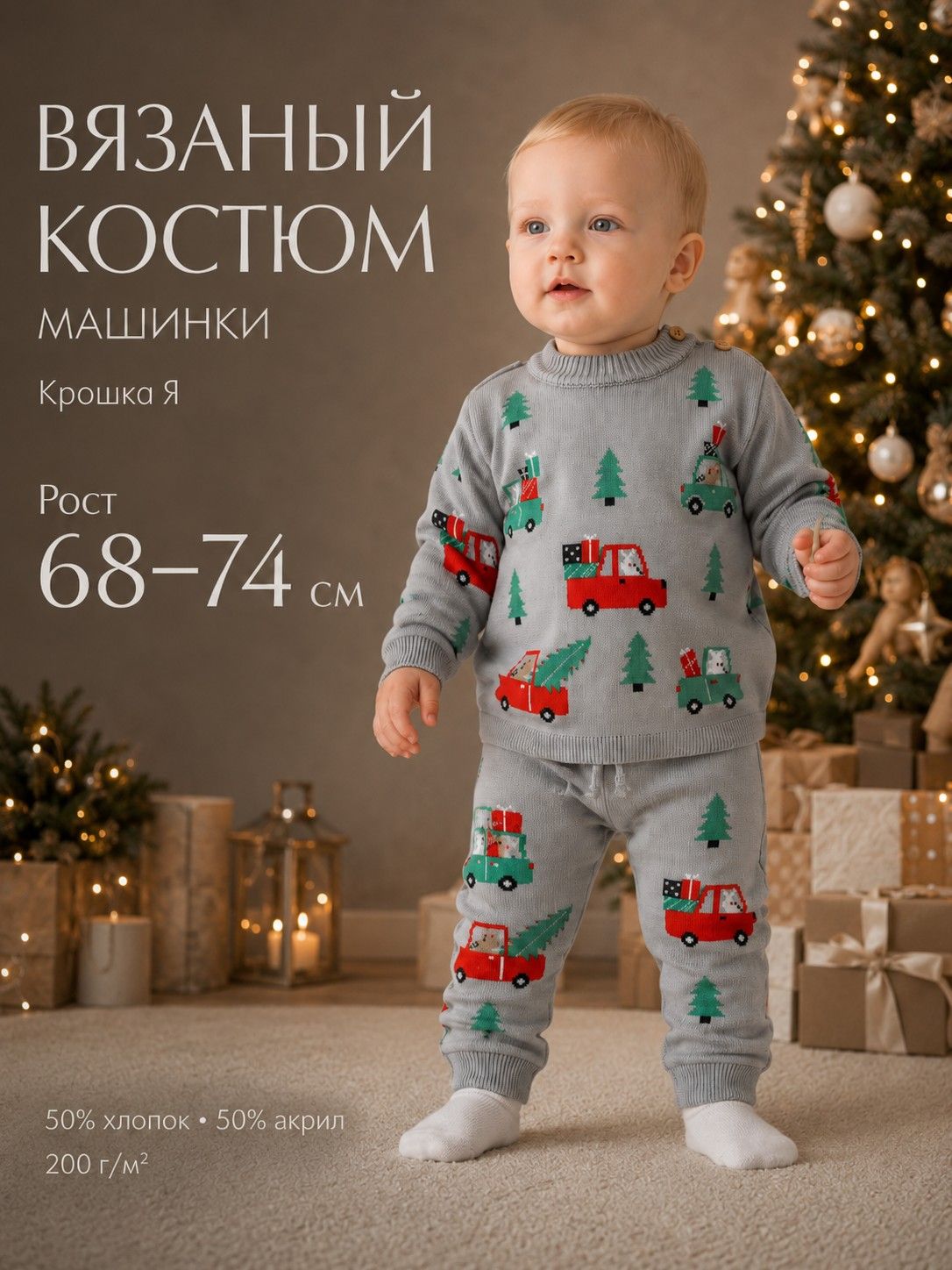 Костюм для мальчика: джемпер, брюки, вязаный Крошка Я. Машинки , рост 68-74 см