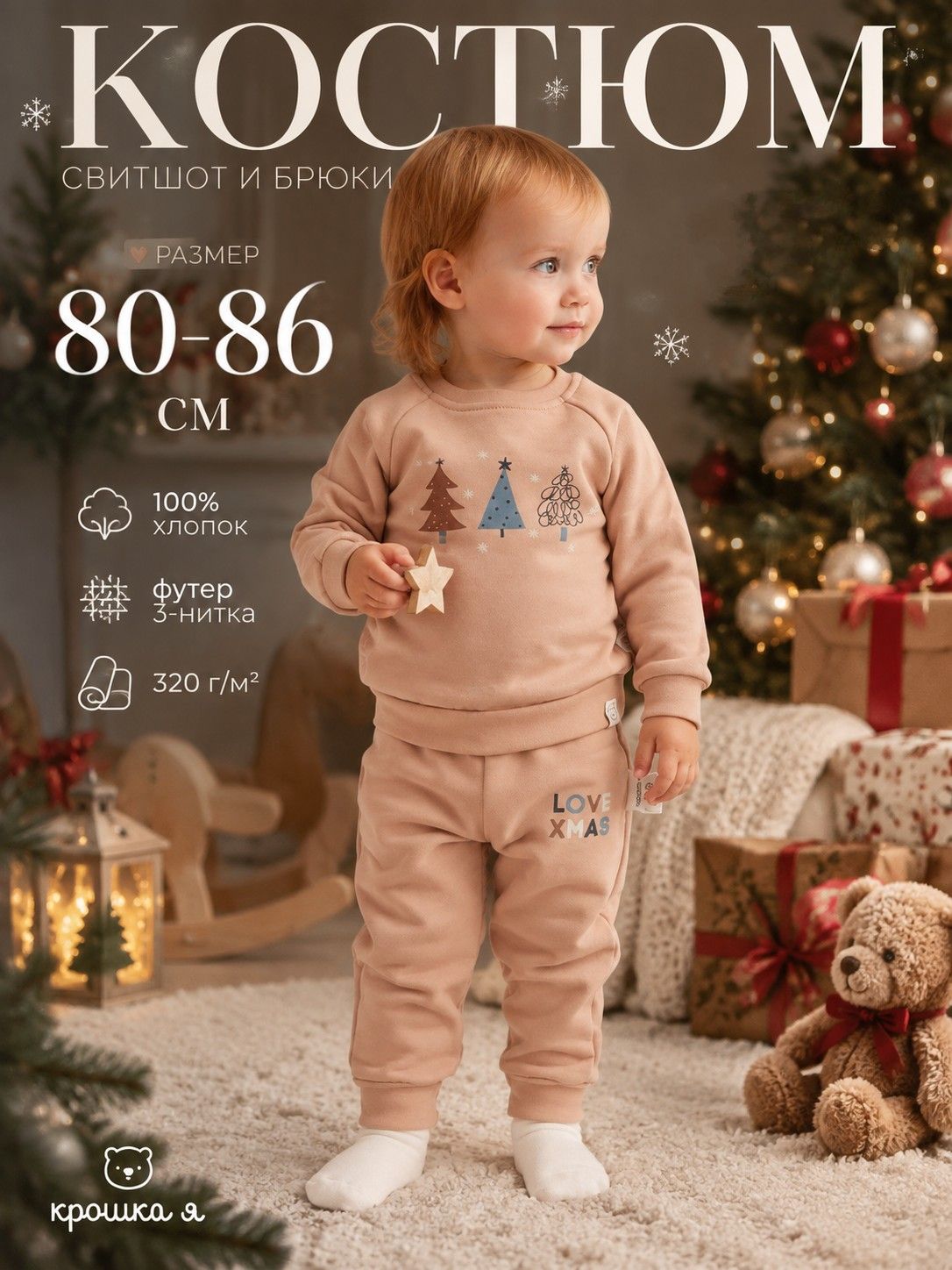 Костюм (свитшот и брюки) Крошка Я "Игрушки", рост 80-86 см