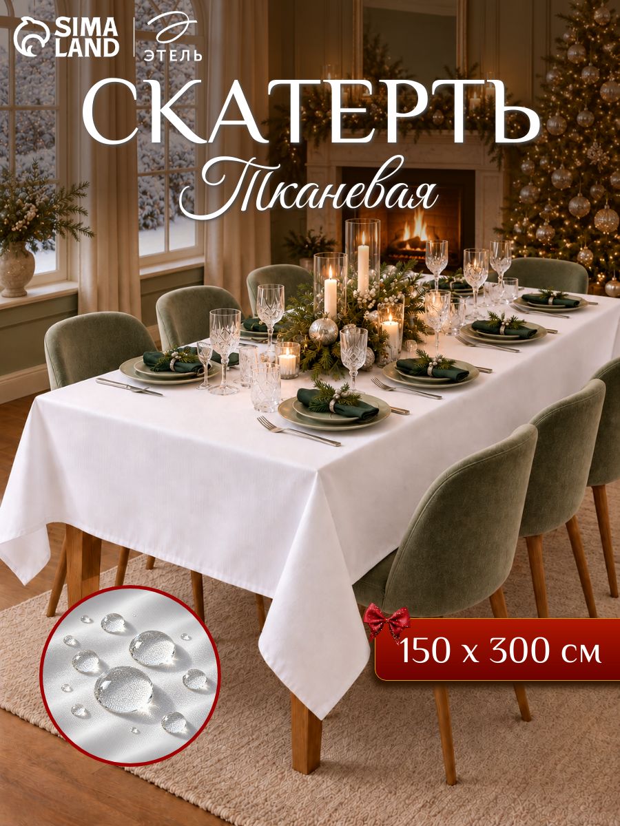 Скатерть на стол водоотталкивающая прямоугольная "Cozy" / 150х300 см / Журавинка