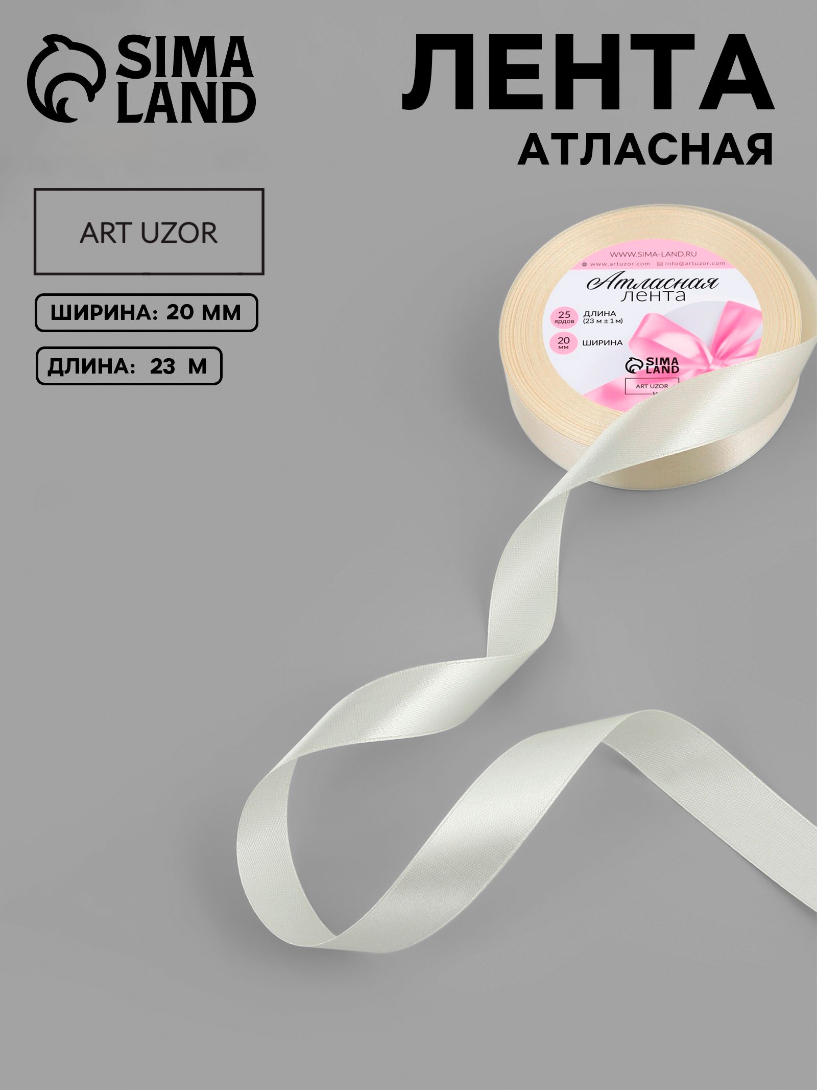 Лента атласная, 20 мм, 23 1 м, цвет кремовый №64