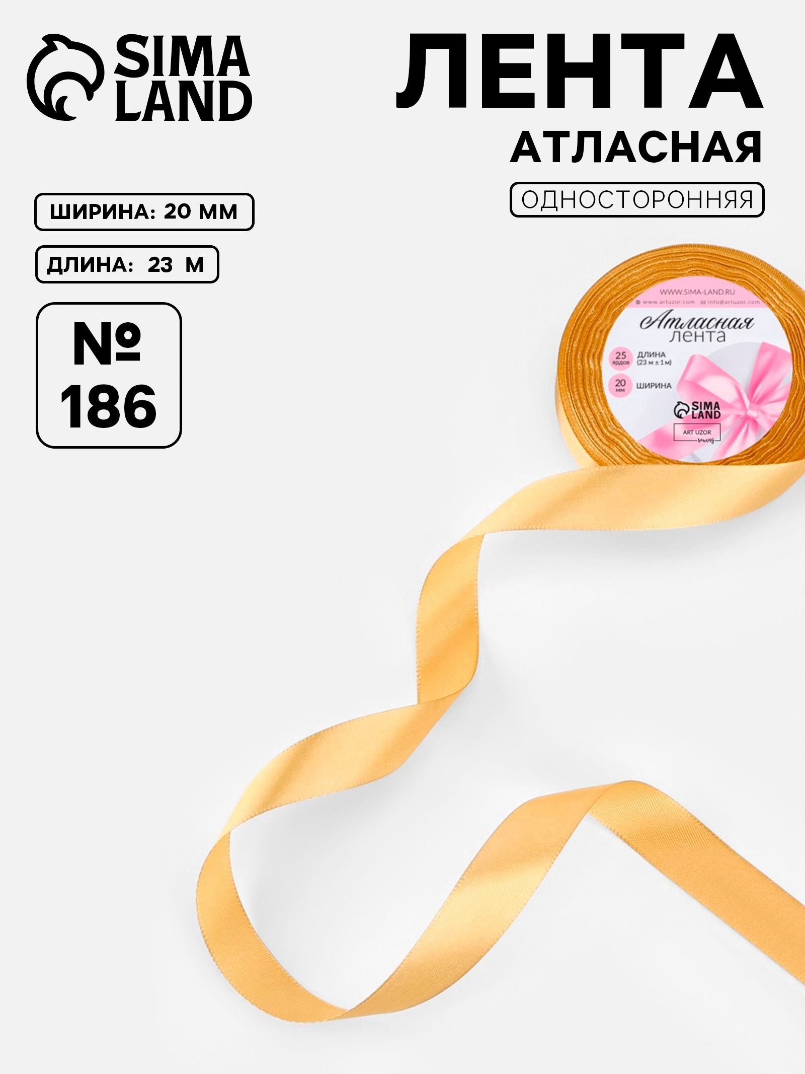 Лента атласная, 20 мм, 23 1 м, золотисто-бежевая №186