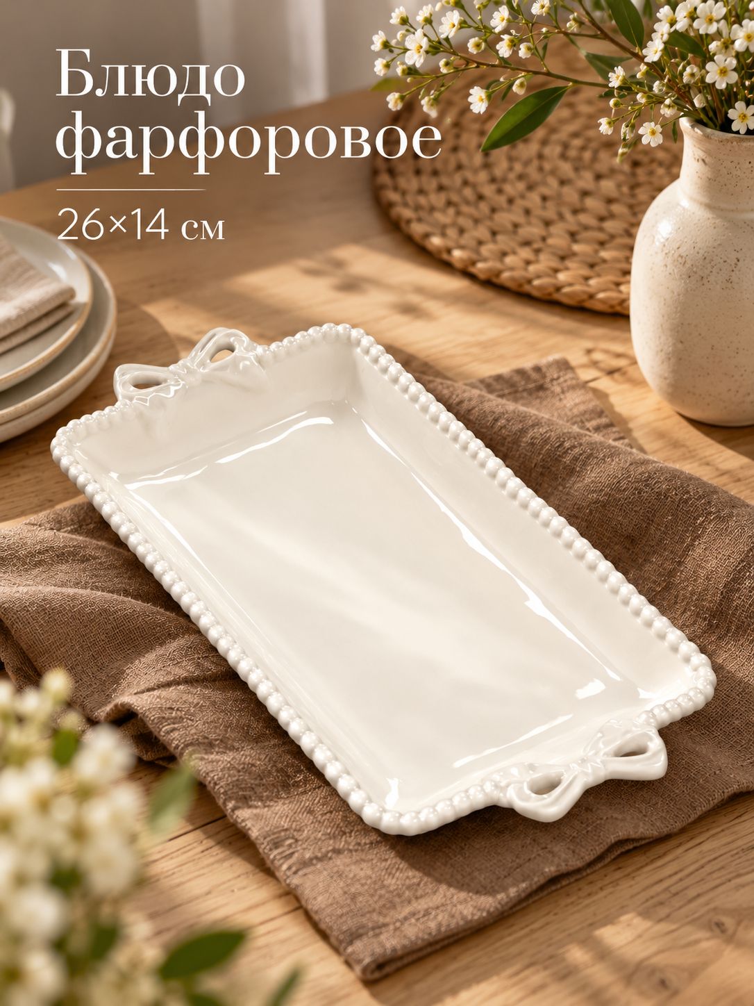 Блюдо сервировочное, 26х14 см, "Pearl", для подачи, фарфоровое