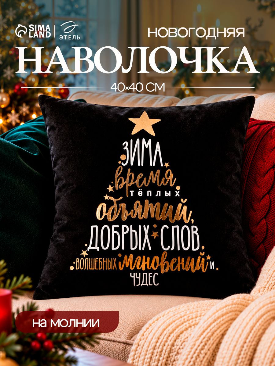 Наволочка декоративная новогодняя 40х40, "Время объятий"