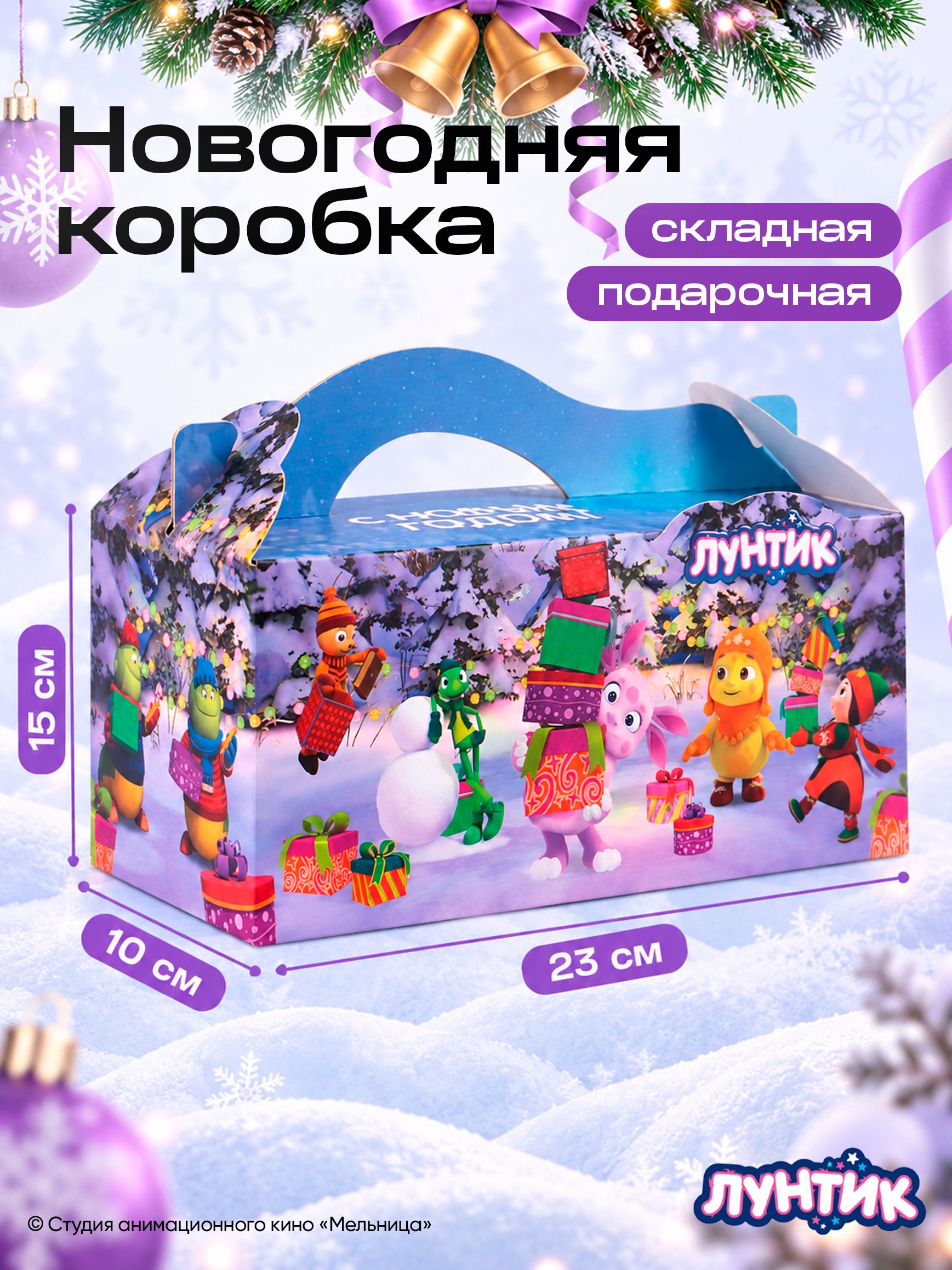 Коробка подарочная новогодняя, детская, Лунтик, 23х15х10 см