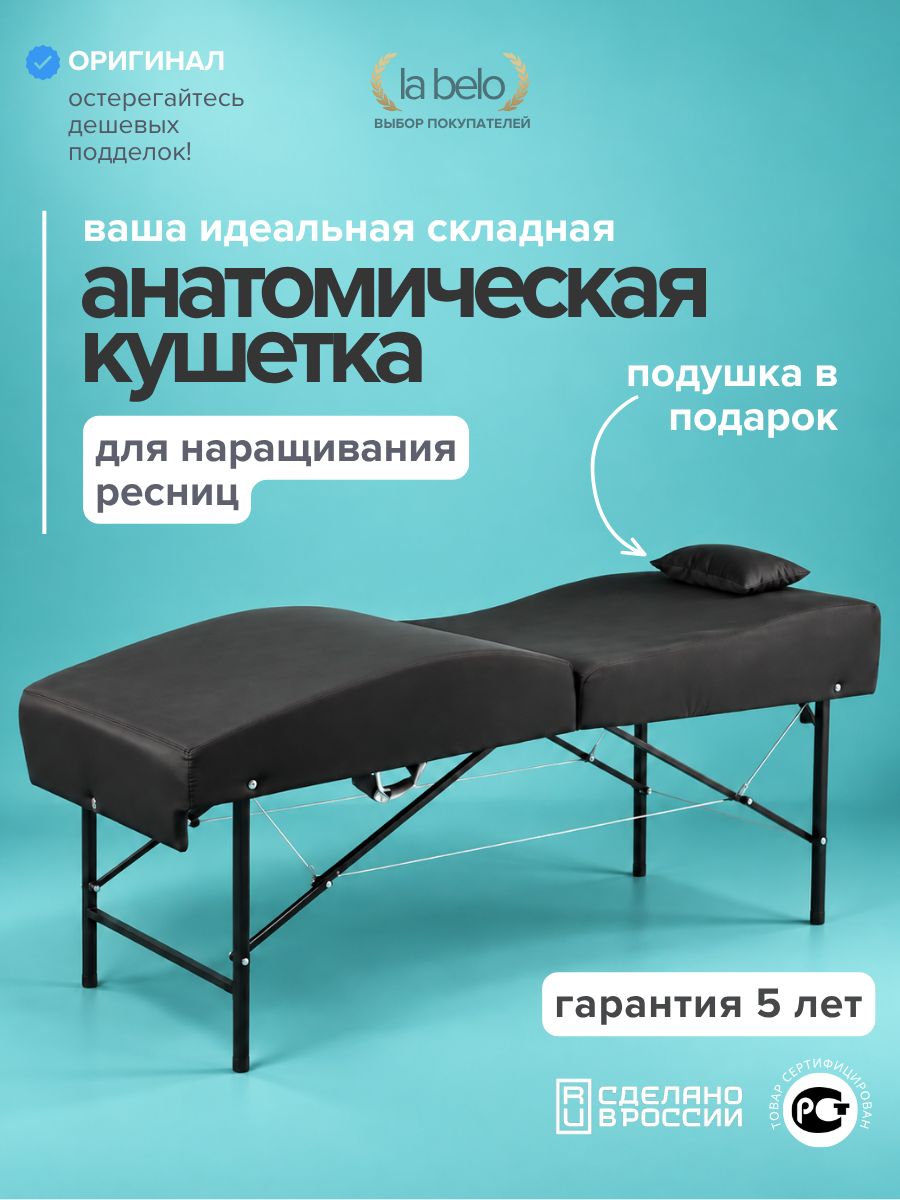 Кушетка косметологическая анатомическая для наращивания ресниц