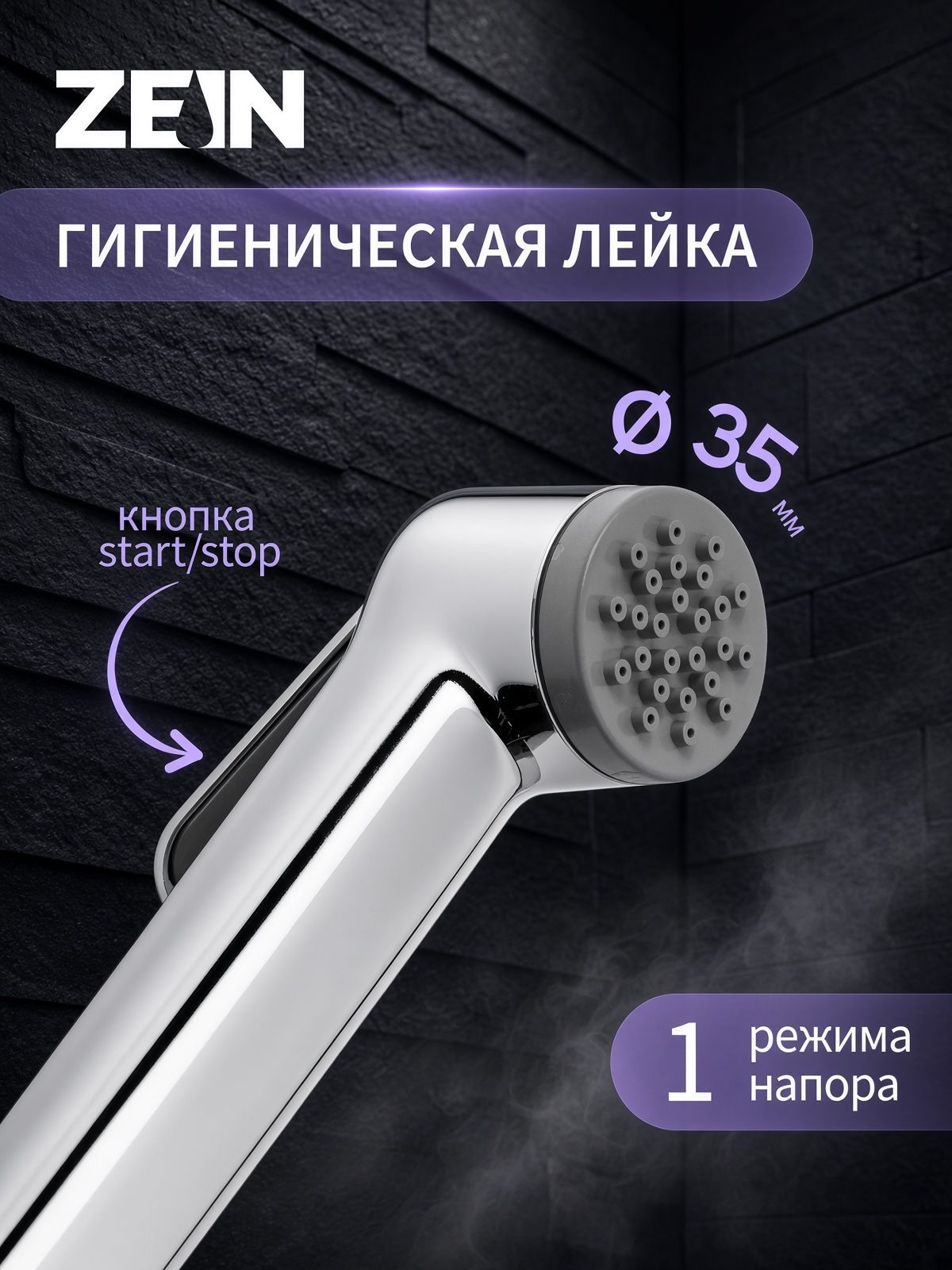 Лейка для гигиенического душа, 1 режим