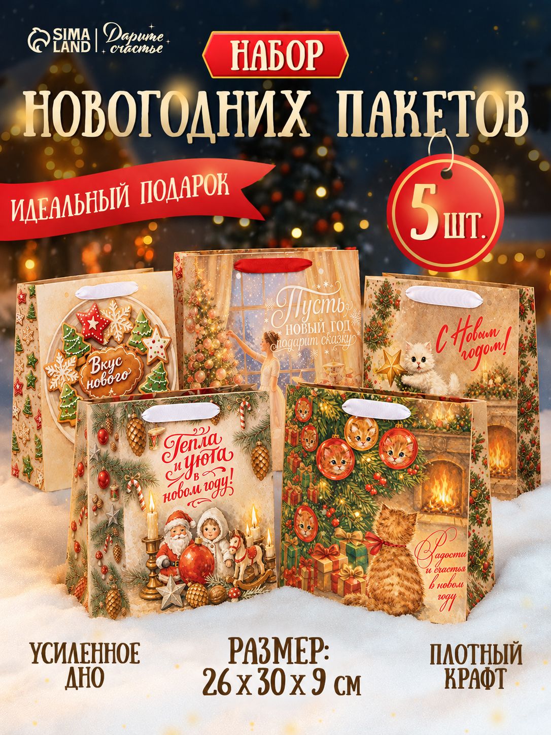 Пакеты новогодние подарочные, набор 5 шт, 26 х 30 х 9 см