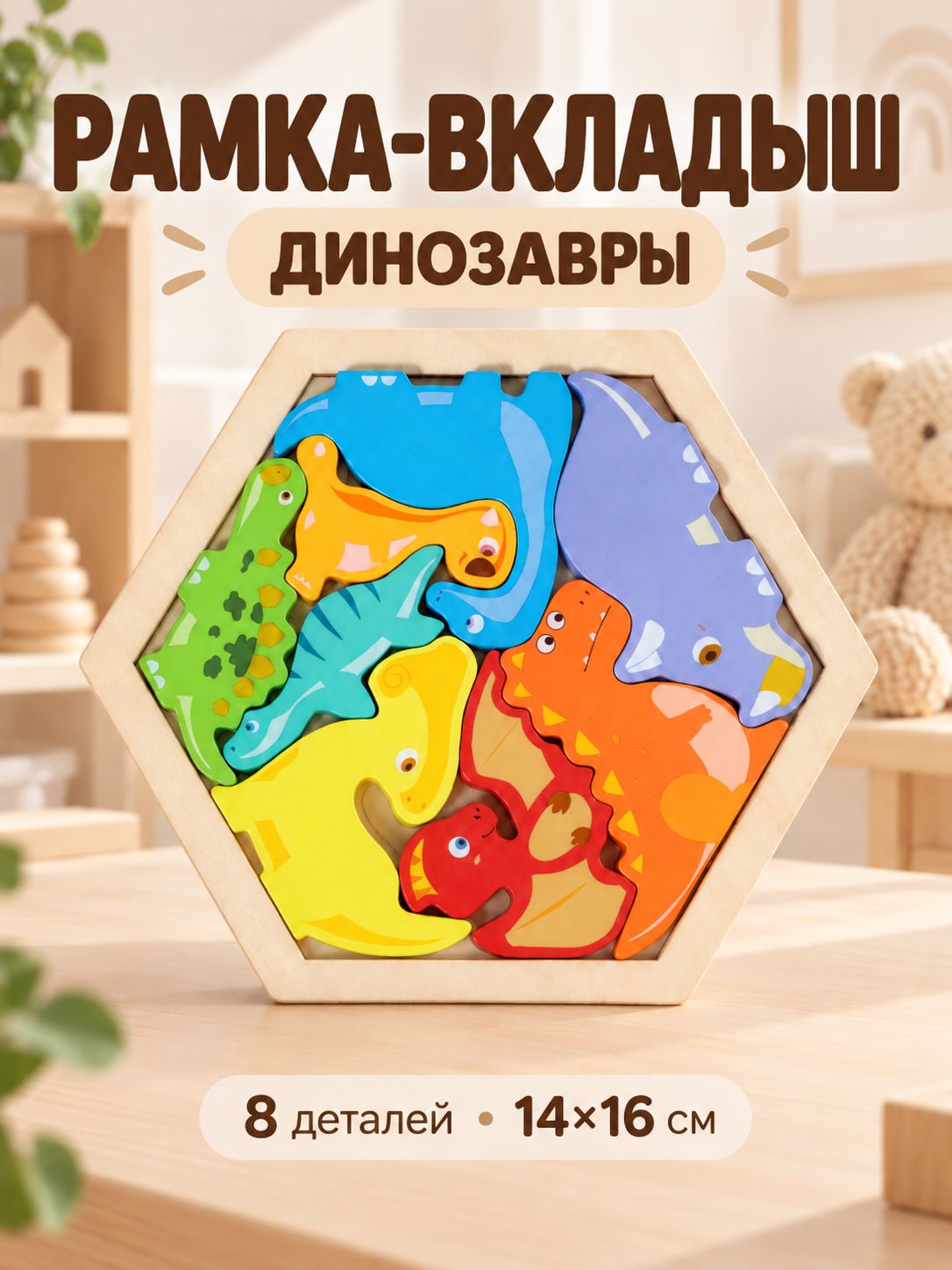 Рамка вкладыш для малышей / Деревянные пазлы для малышей / Динозавры , 8 деталей