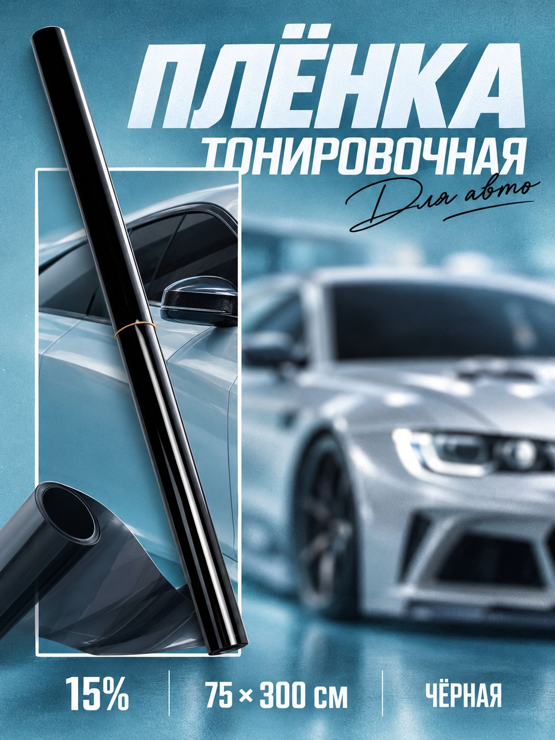 Пленка тонировочная для авто TORSO 75x300 см, светопропускание 15%