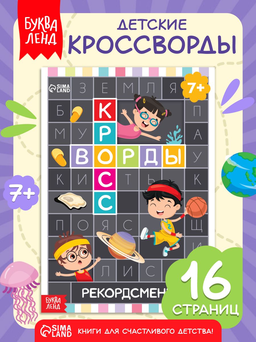 Книга для детей, Буква-Ленд, "Кроссворды. Рекордсмены", кроссворды для детей 7лет