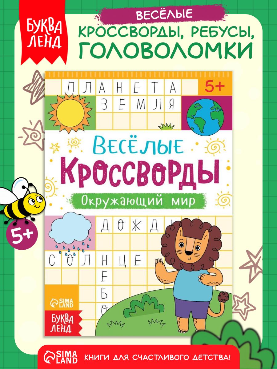 Кроссворды для детей, Буква-Ленд, "Окружающий мир", ребусы