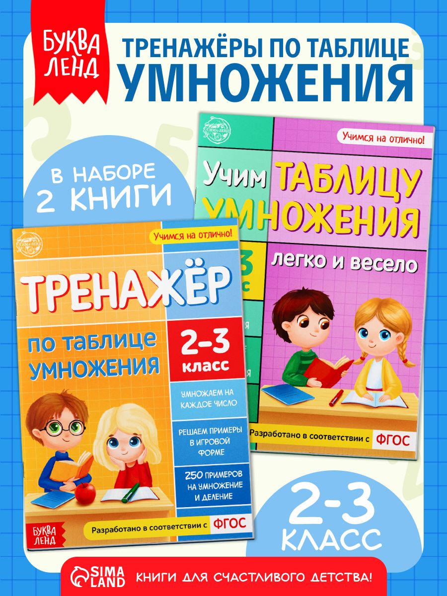 Таблица умножения, Буква-Ленд, "Учим таблицу умножения", подготовка к школе, набор 2 штуки