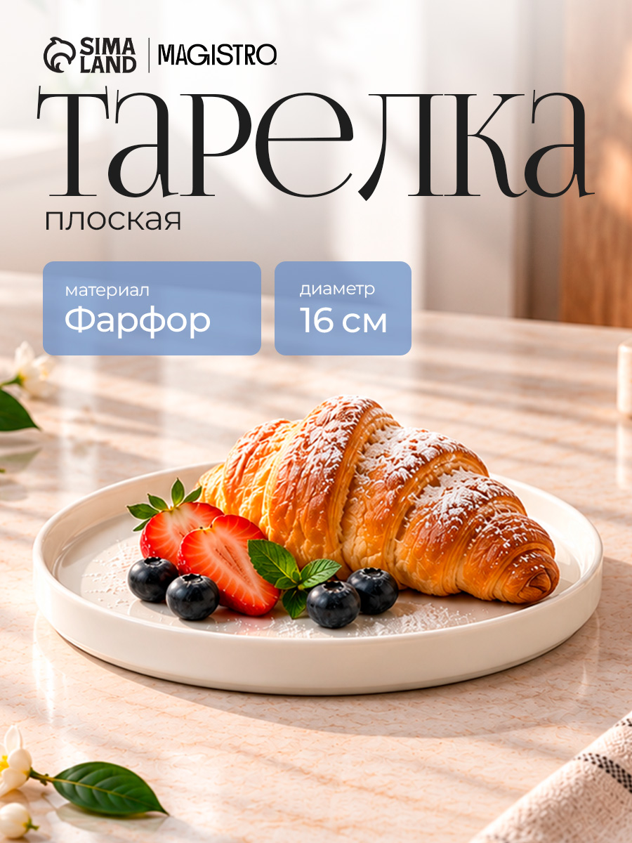 Тарелка сервировочная 16 см, Magistro "Modern", фарфоровая